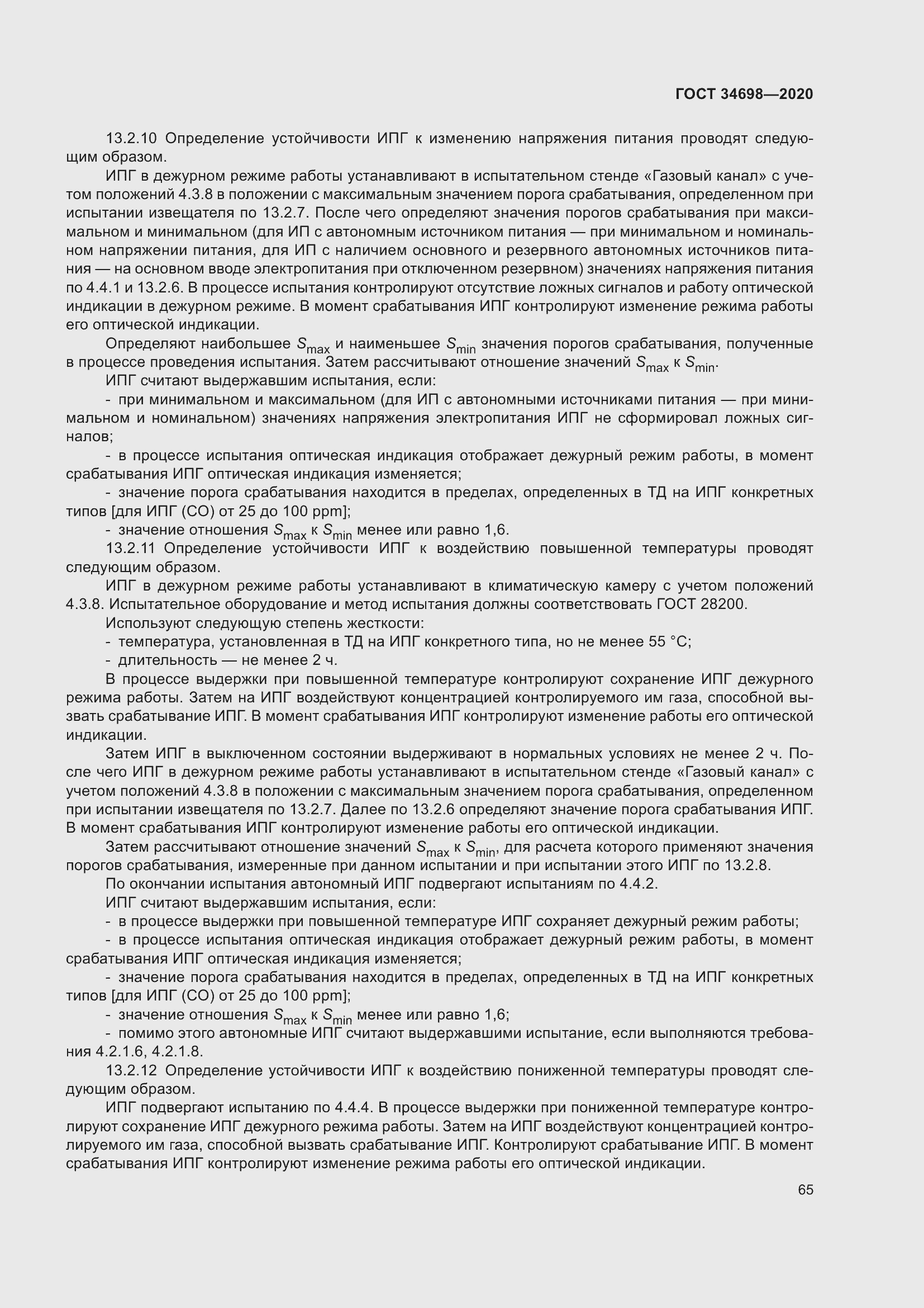 Страница 71 ГОСТ 34698-2020