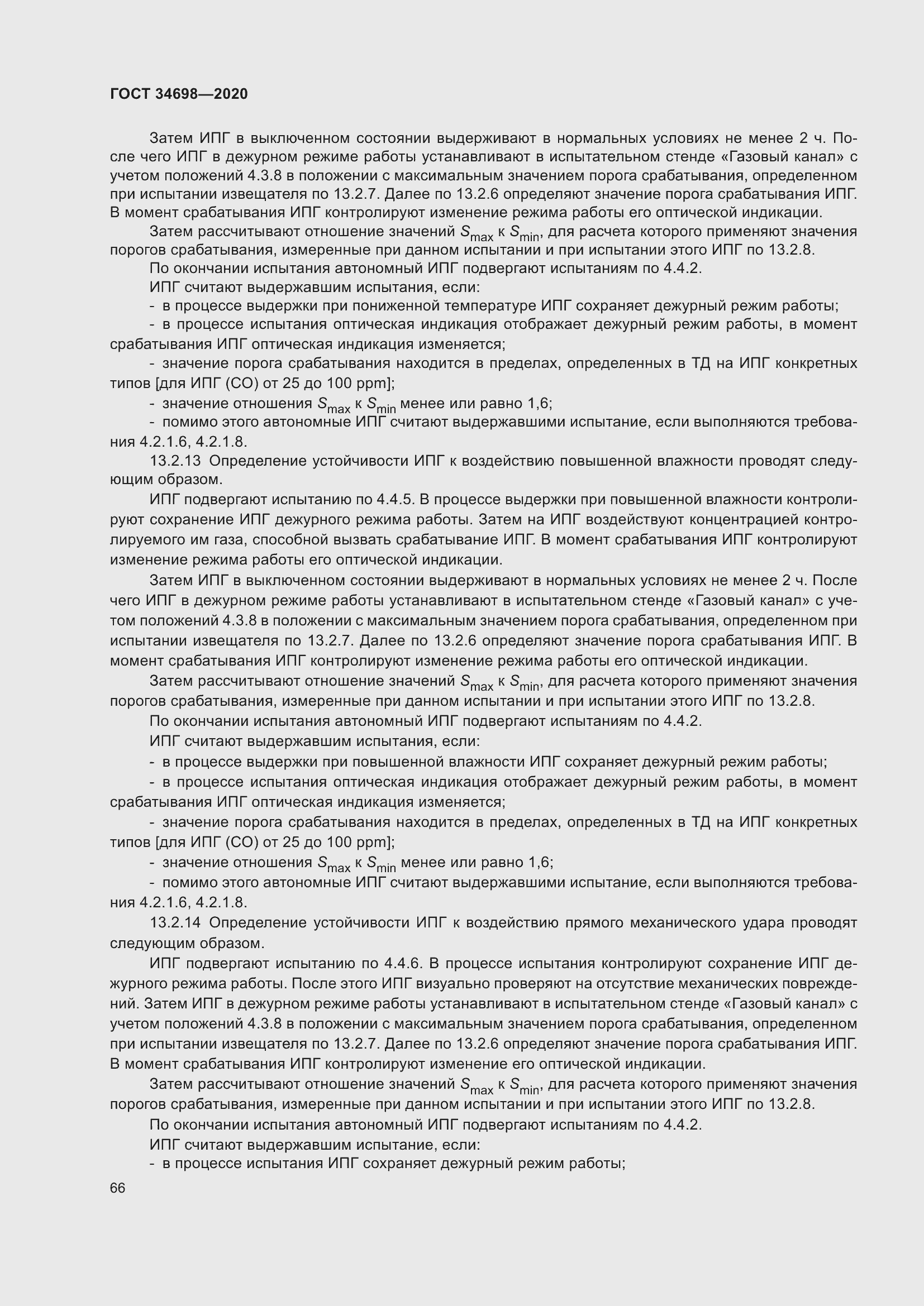 Страница 72 ГОСТ 34698-2020