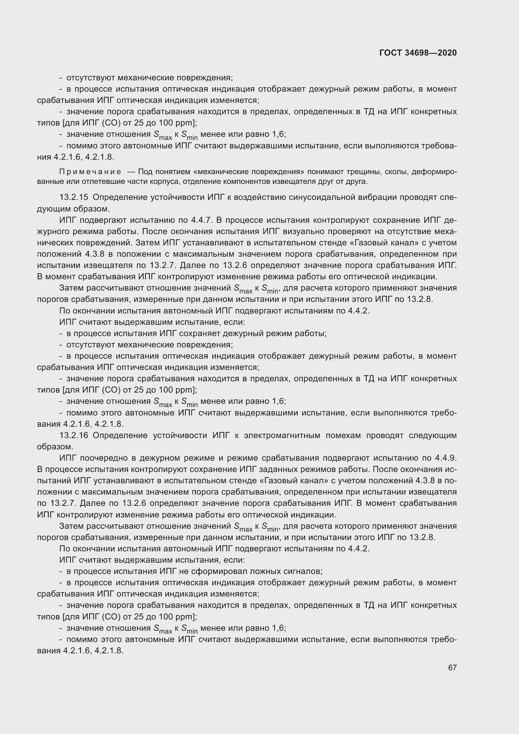 Страница 73 ГОСТ 34698-2020