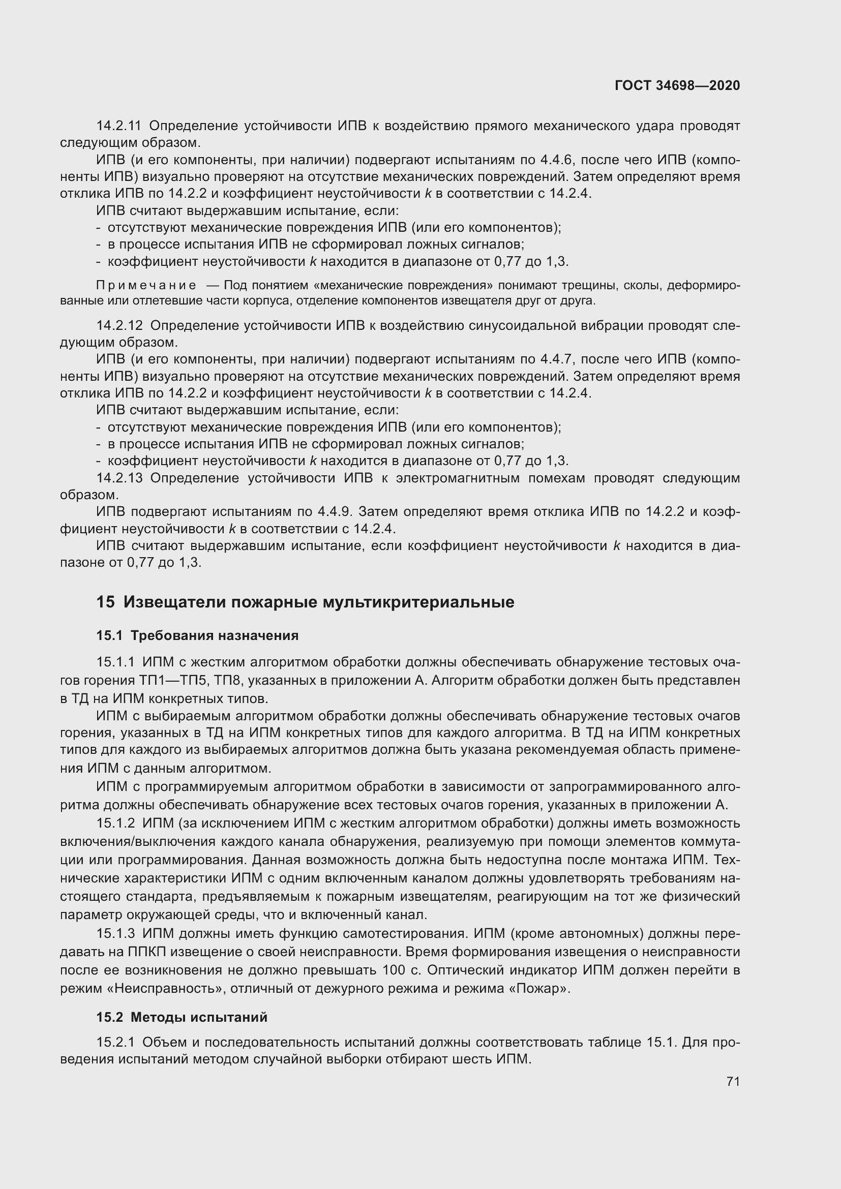 Страница 77 ГОСТ 34698-2020