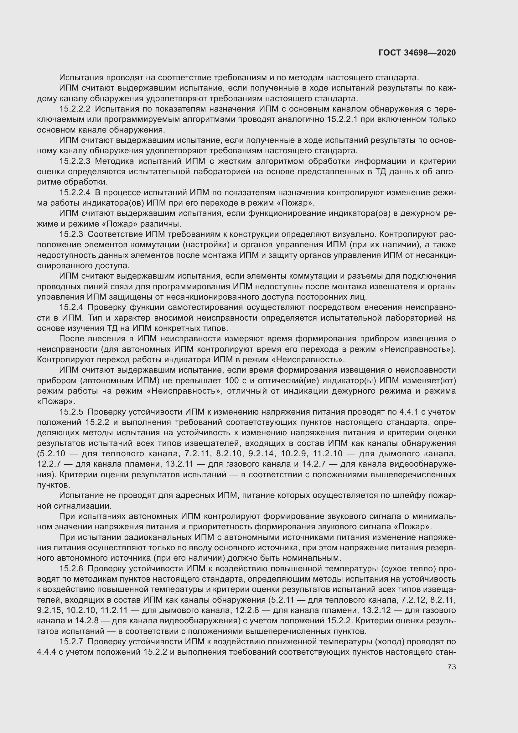 Страница 79 ГОСТ 34698-2020