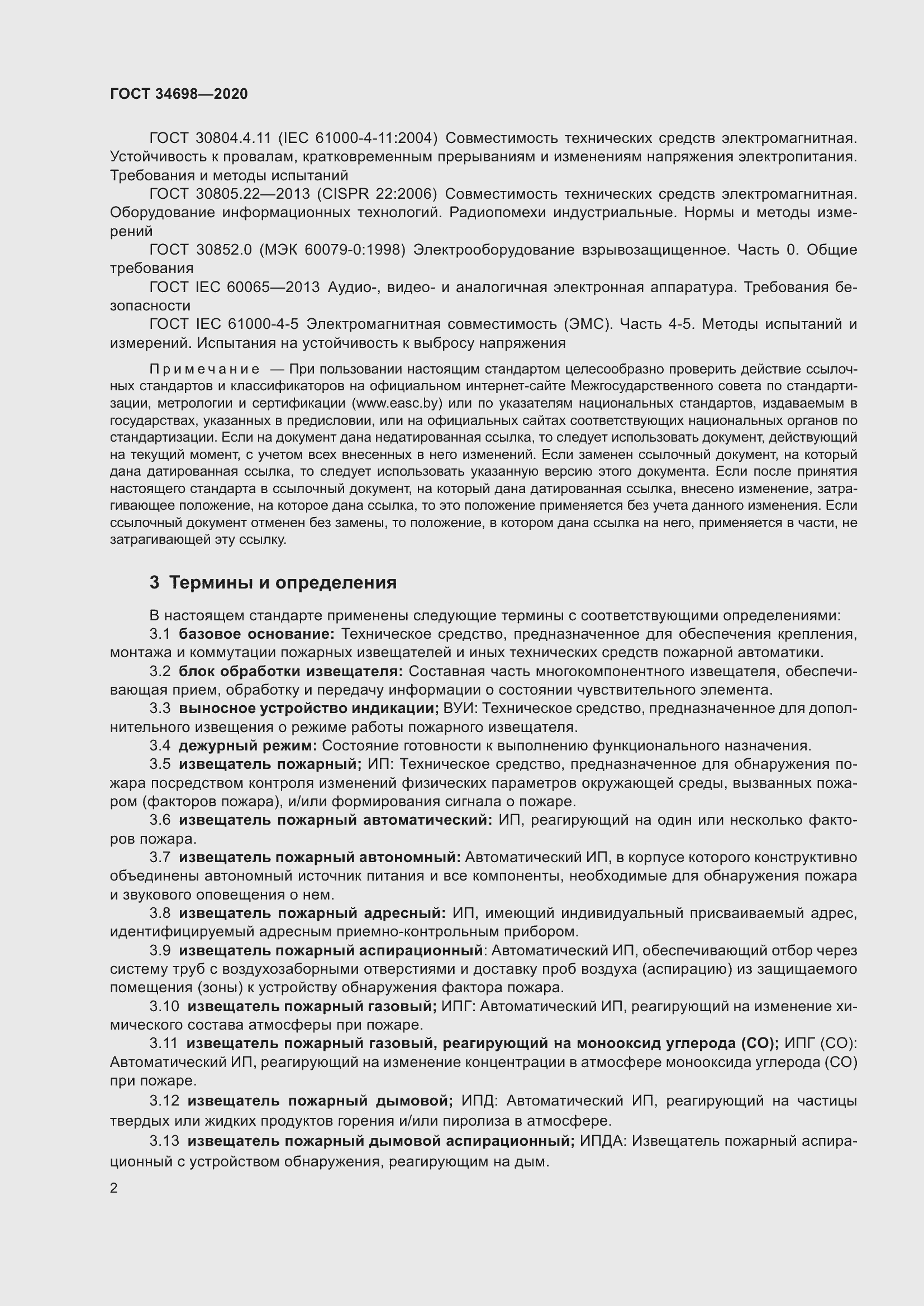 Страница 8 ГОСТ 34698-2020