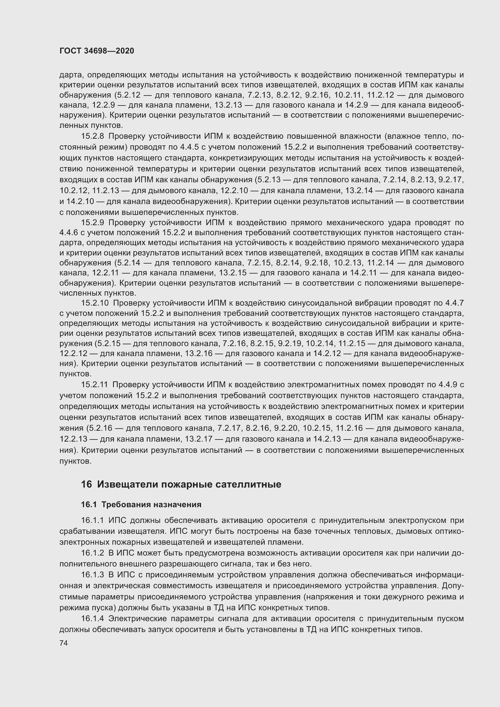 Страница 80 ГОСТ 34698-2020