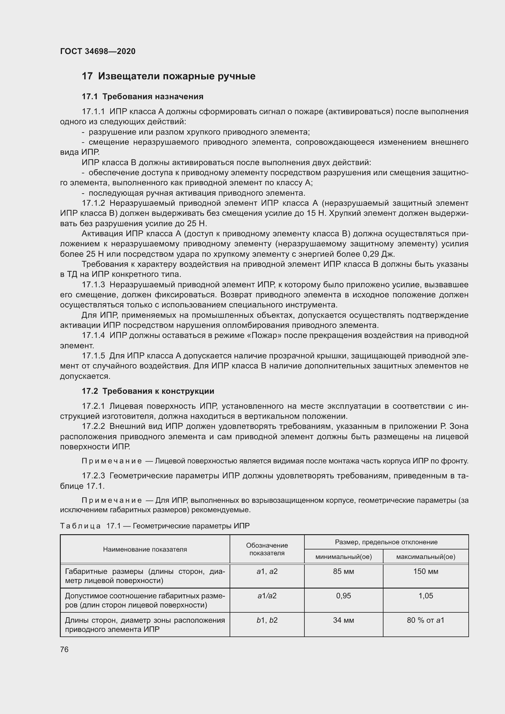 Страница 82 ГОСТ 34698-2020