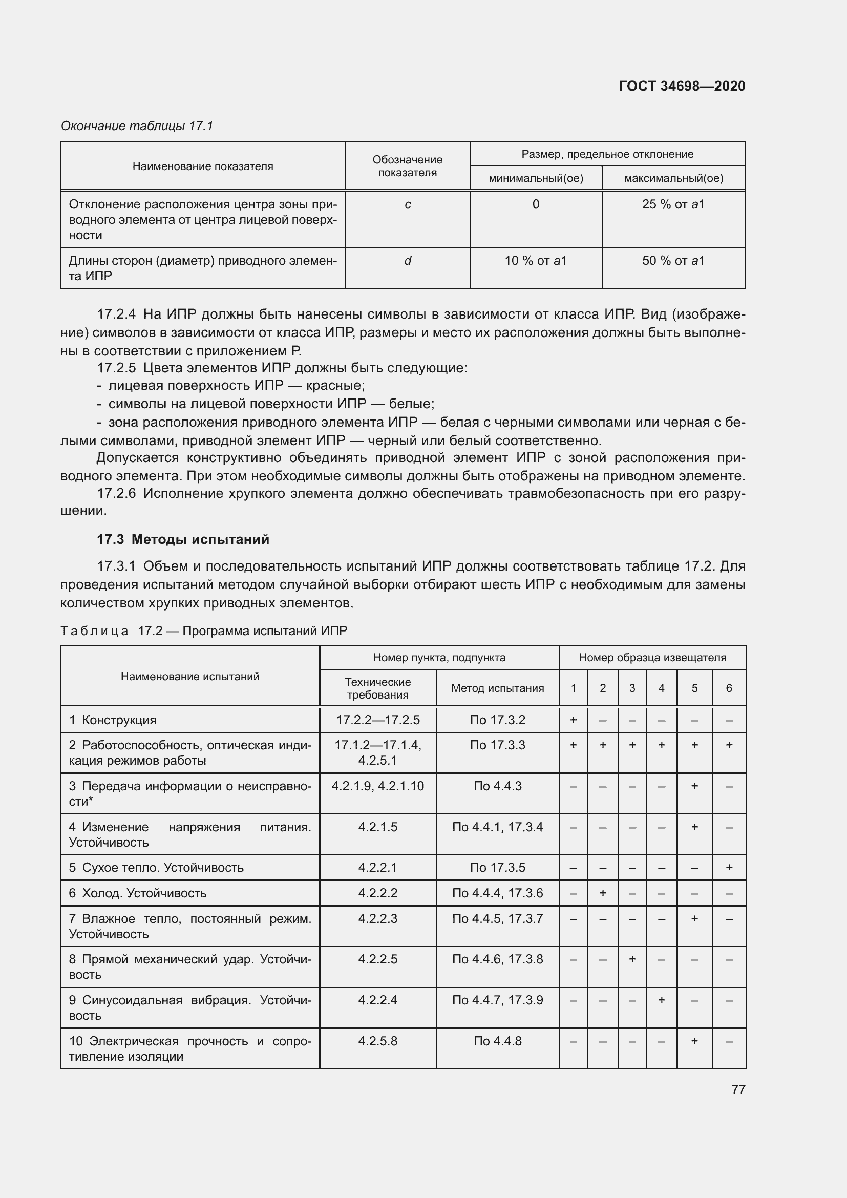 Страница 83 ГОСТ 34698-2020