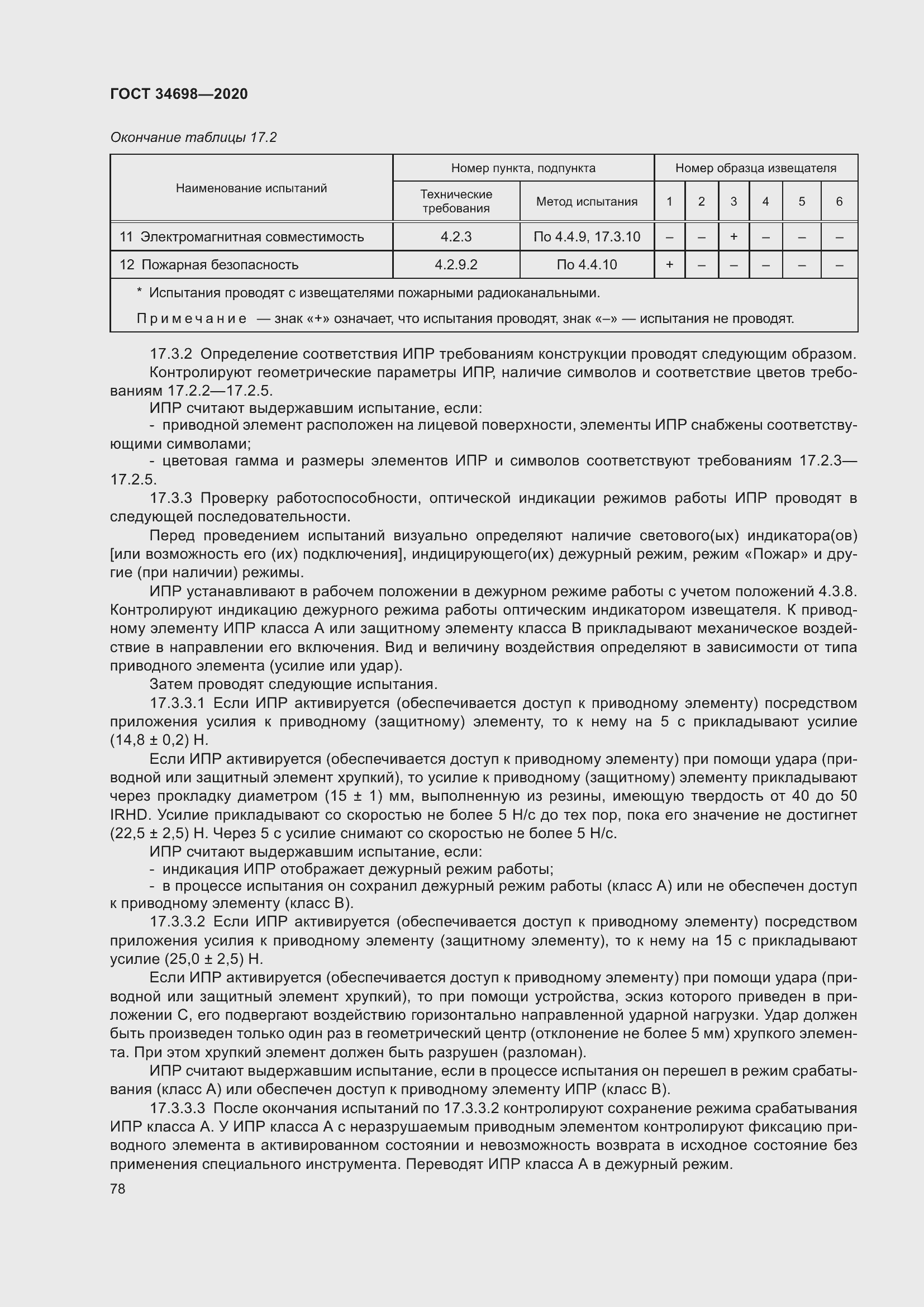 Страница 84 ГОСТ 34698-2020