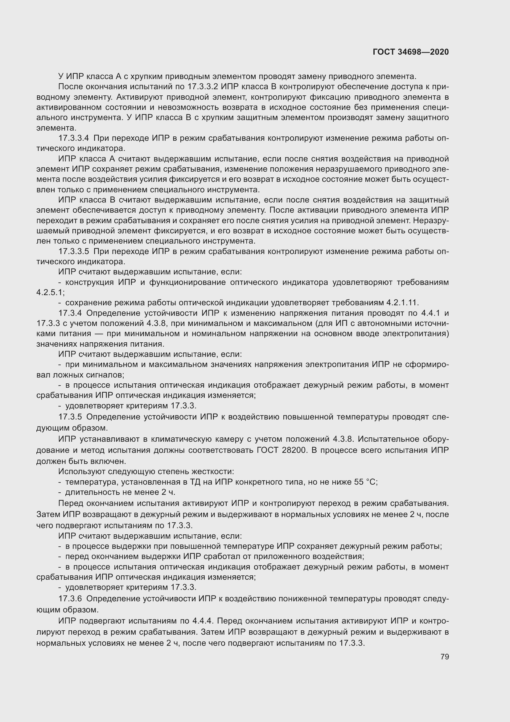 Страница 85 ГОСТ 34698-2020