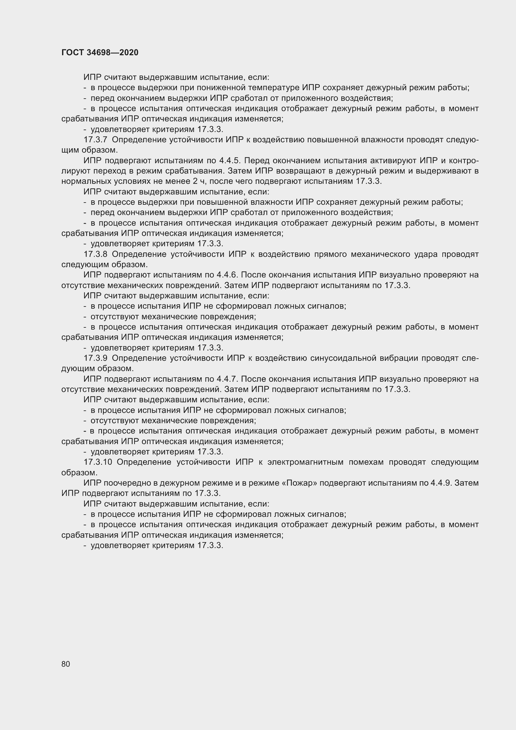 Страница 86 ГОСТ 34698-2020