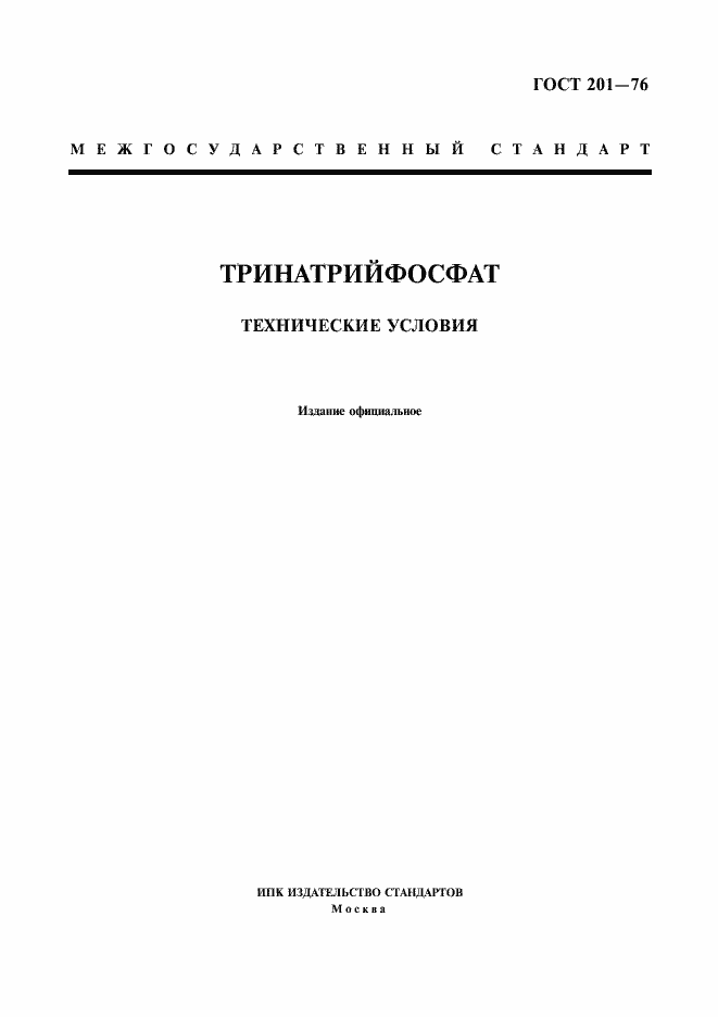 Страница 1 ГОСТ 201-76