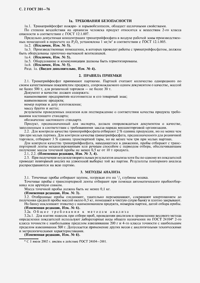 Страница 3 ГОСТ 201-76