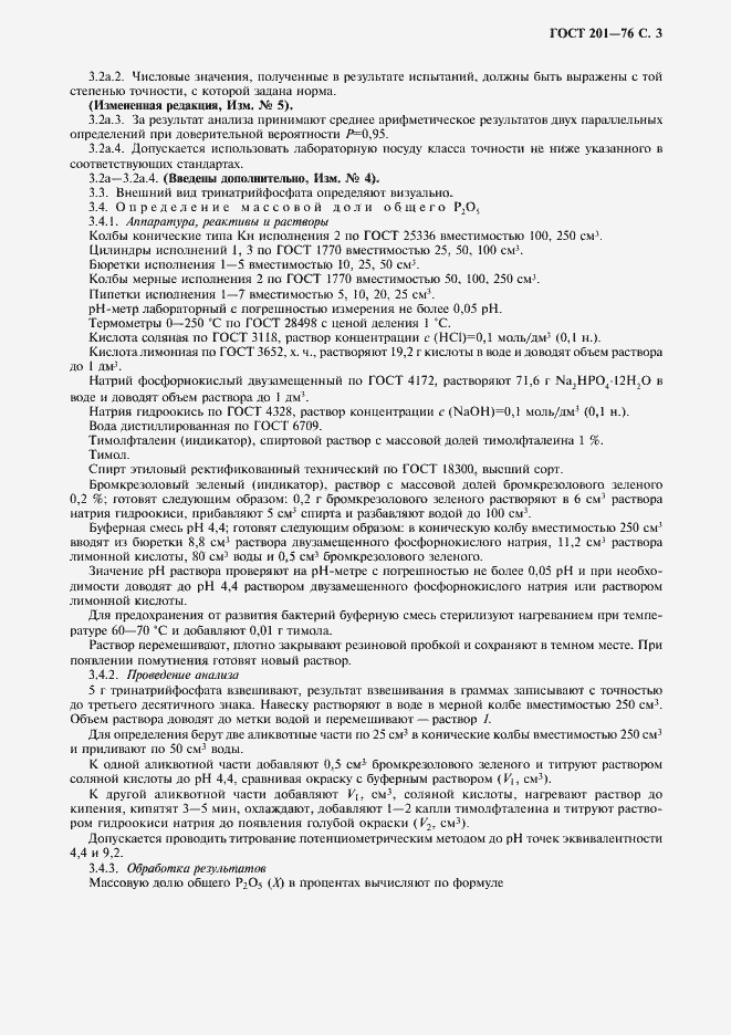 Страница 4 ГОСТ 201-76