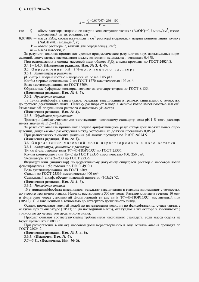 Страница 5 ГОСТ 201-76