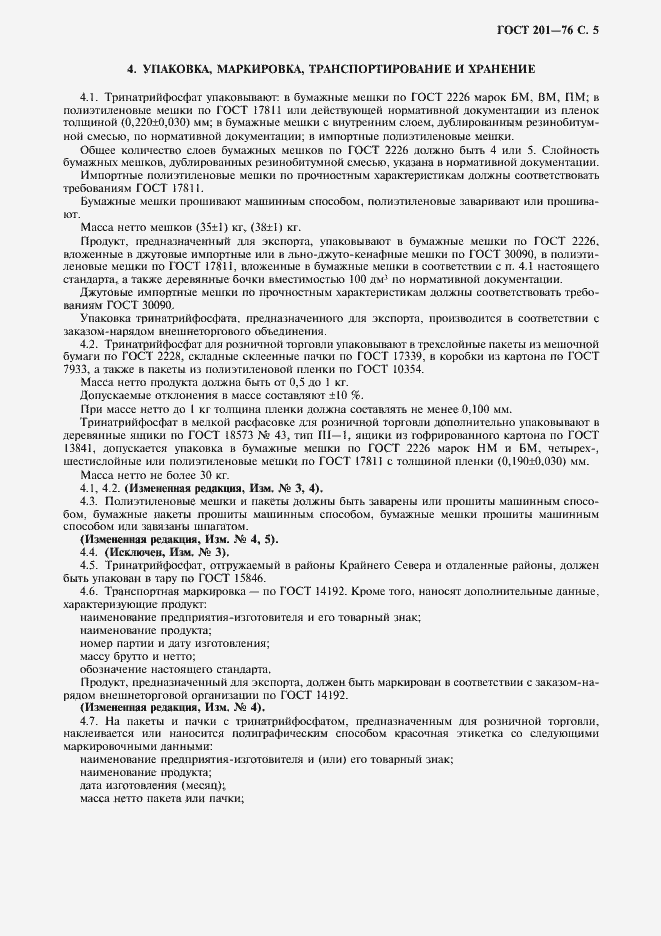 Страница 6 ГОСТ 201-76