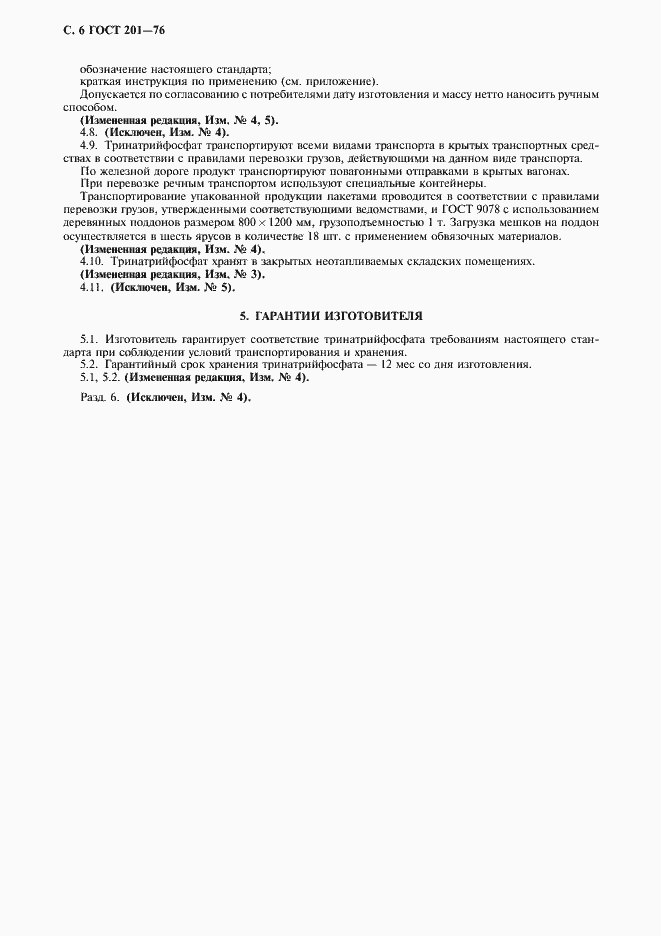 Страница 7 ГОСТ 201-76