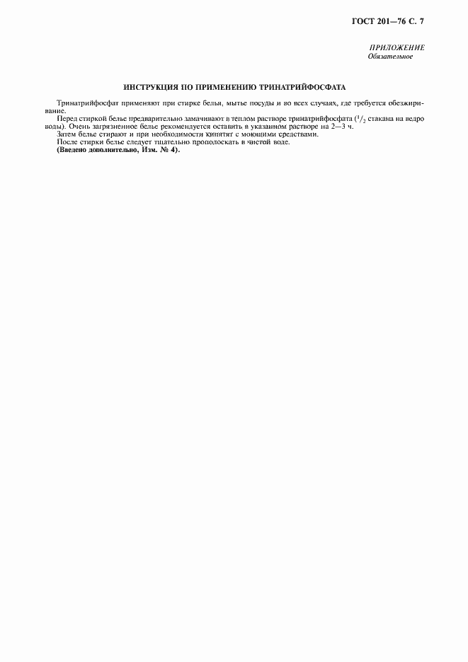 Страница 8 ГОСТ 201-76