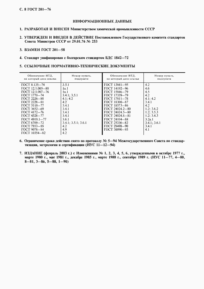 Страница 9 ГОСТ 201-76