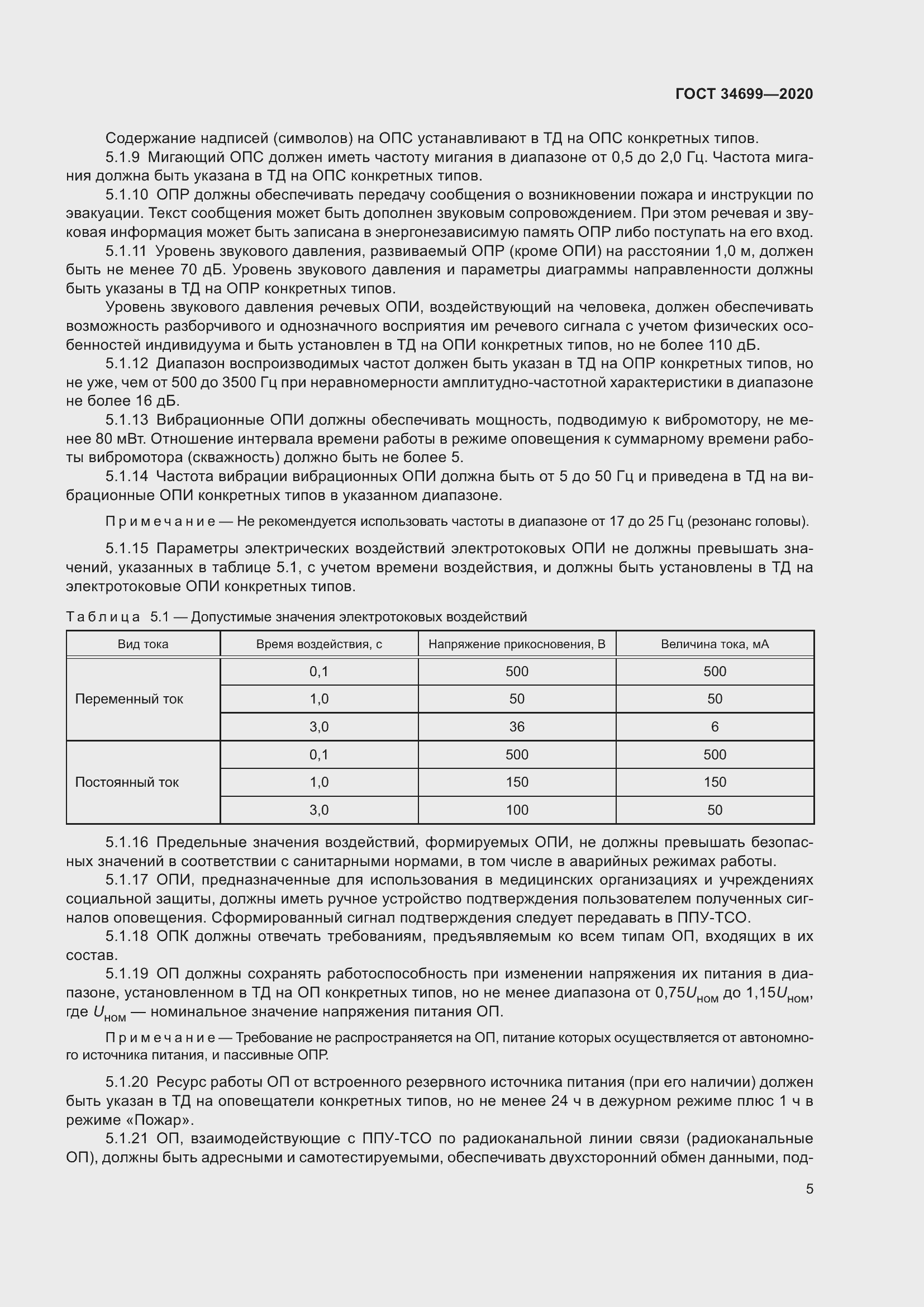 Страница 11 ГОСТ 34699-2020