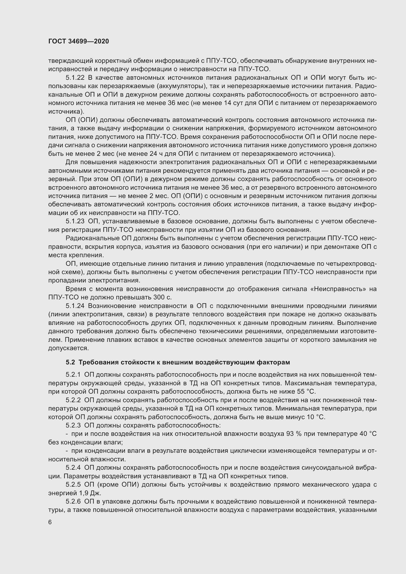 Страница 12 ГОСТ 34699-2020