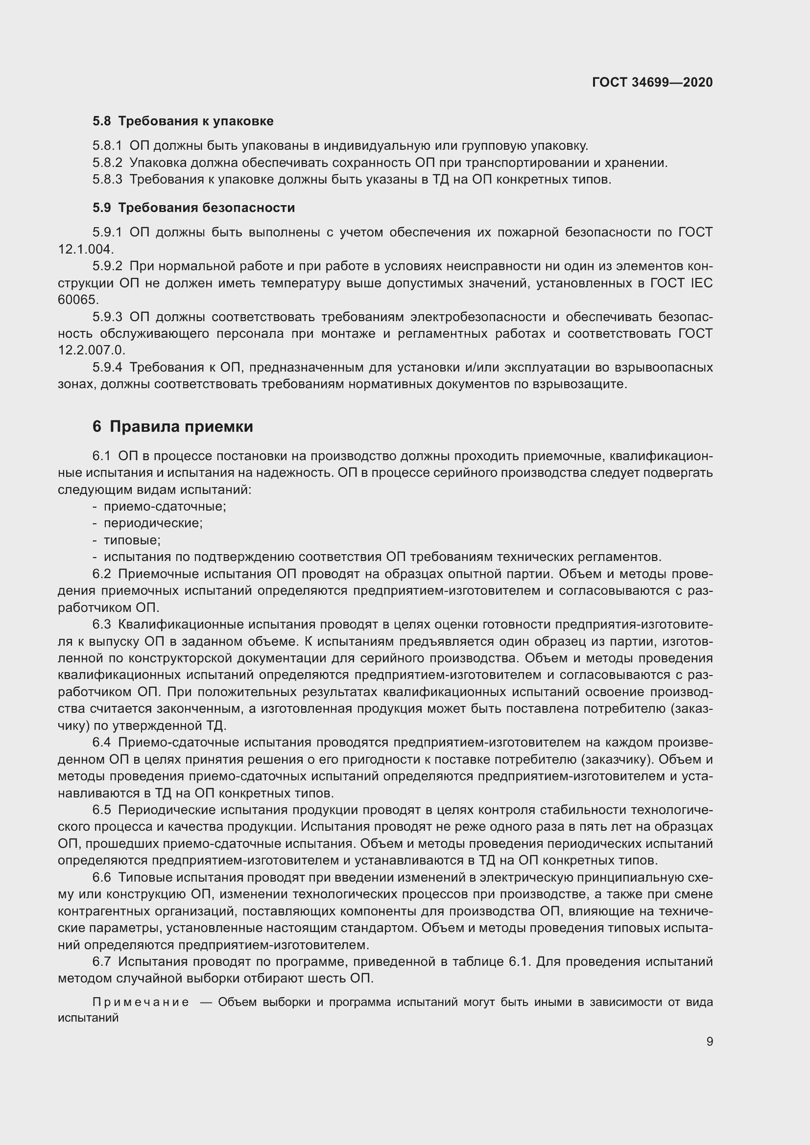 Страница 15 ГОСТ 34699-2020