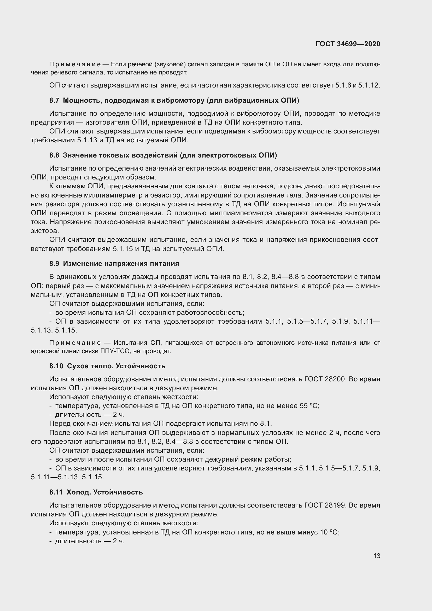 Страница 19 ГОСТ 34699-2020