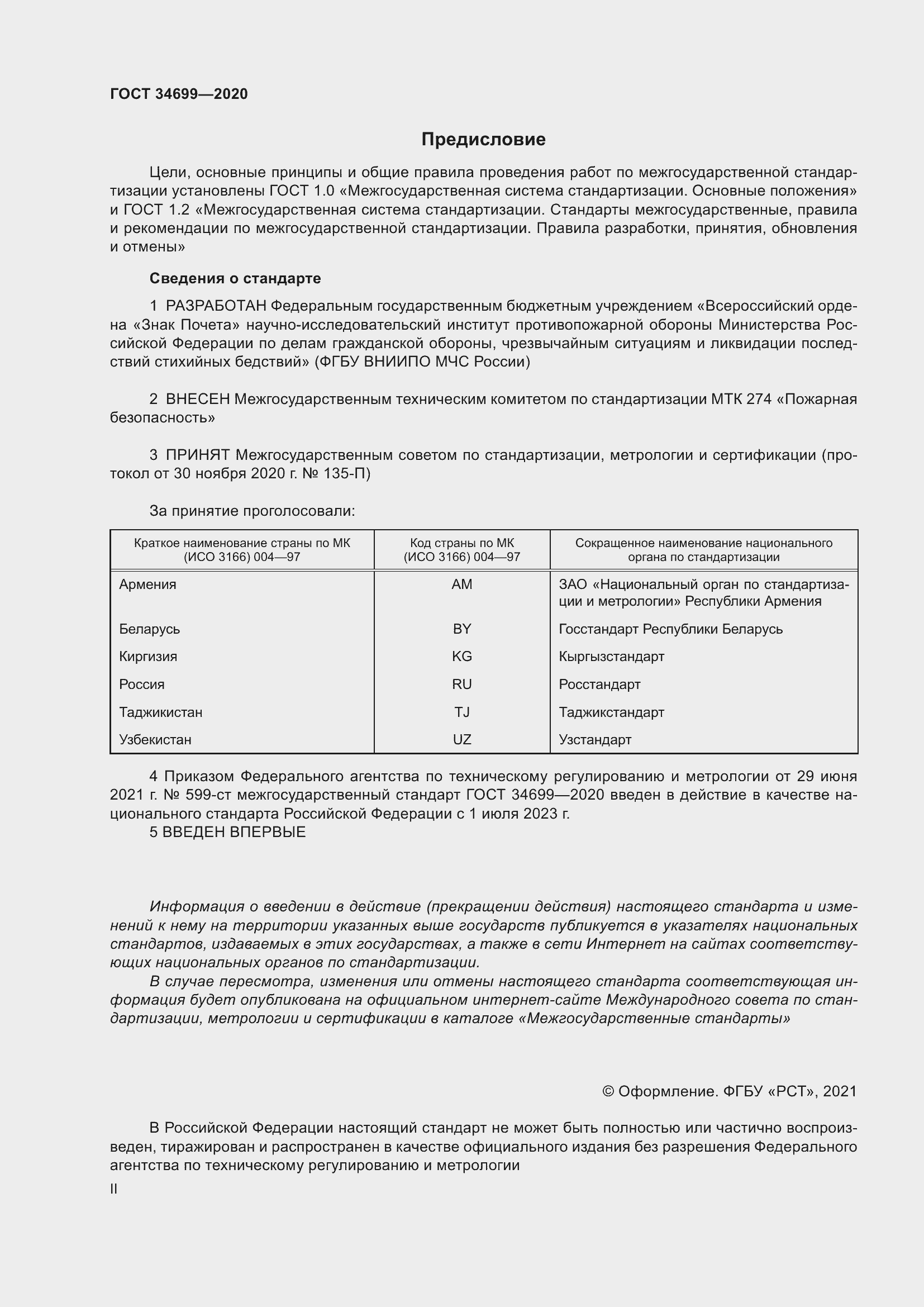 Страница 2 ГОСТ 34699-2020