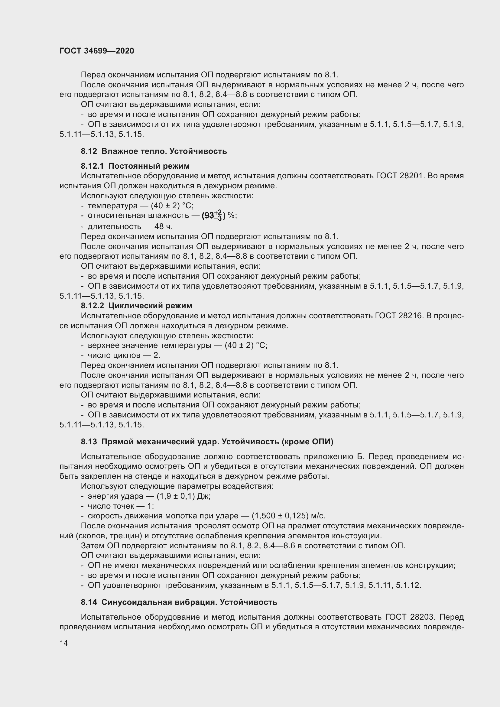 Страница 20 ГОСТ 34699-2020