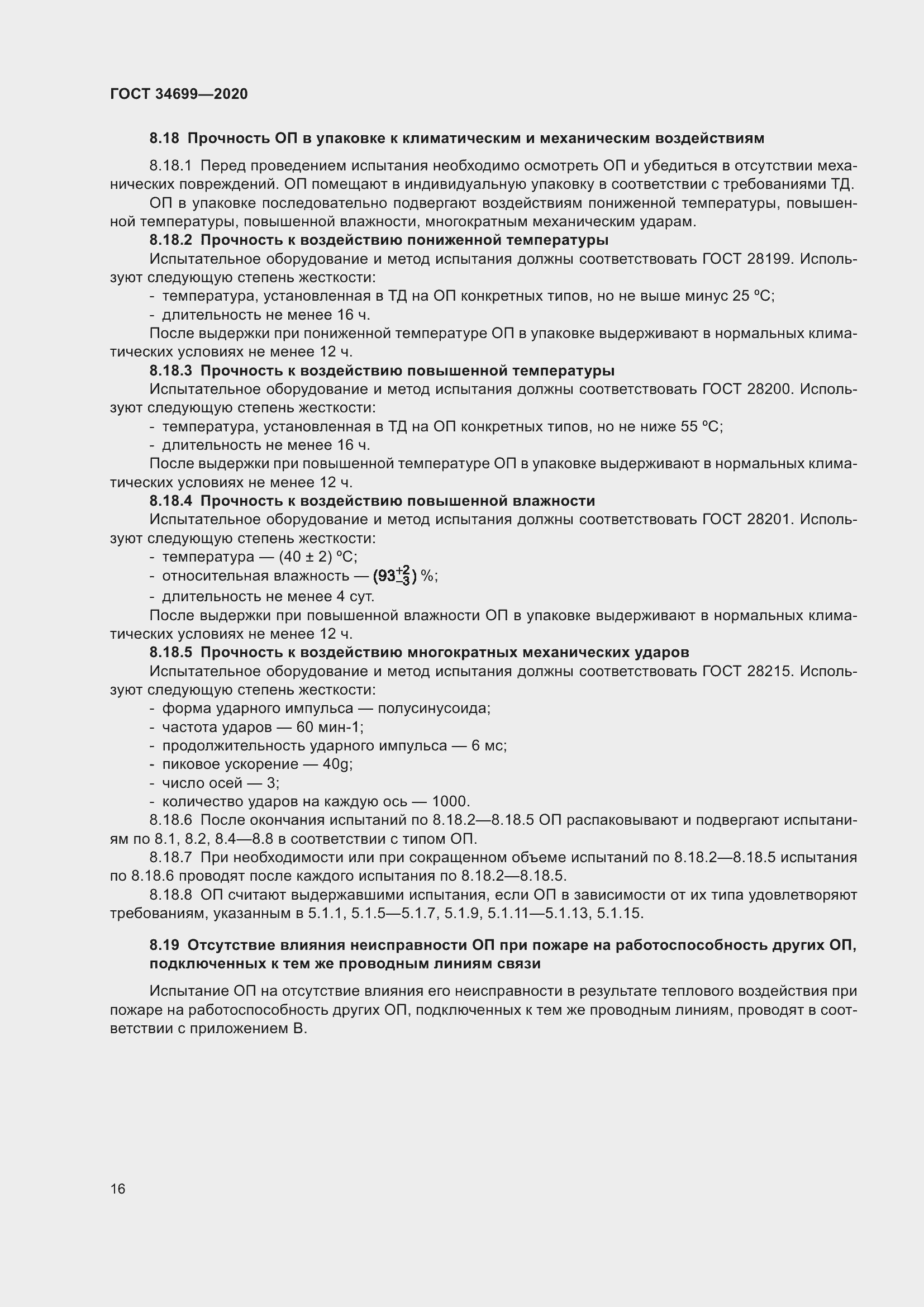 Страница 22 ГОСТ 34699-2020