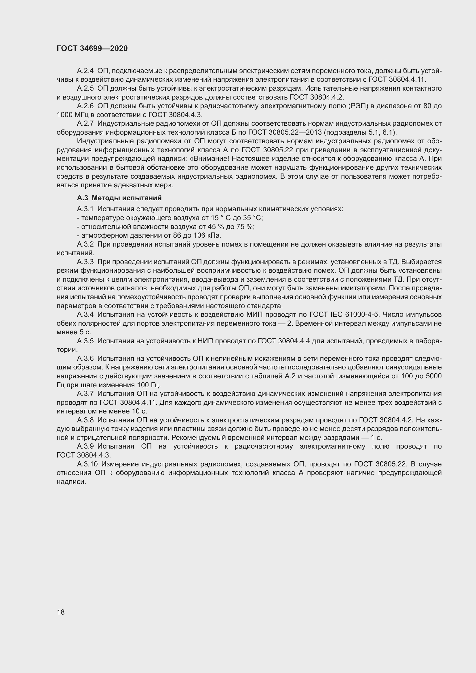 Страница 24 ГОСТ 34699-2020