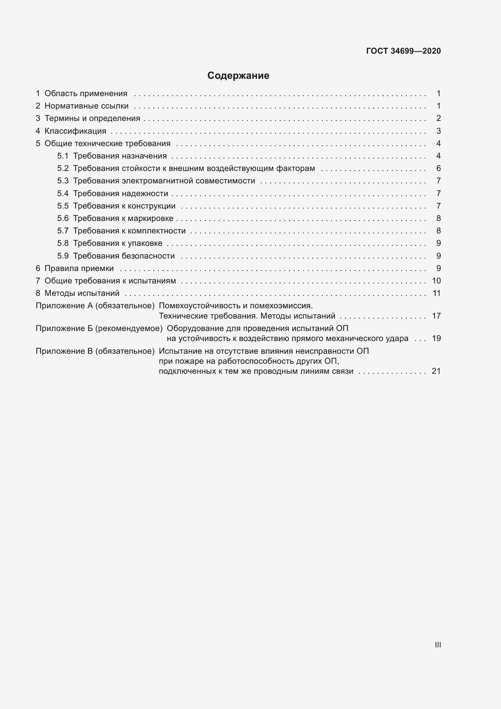 Страница 3 ГОСТ 34699-2020