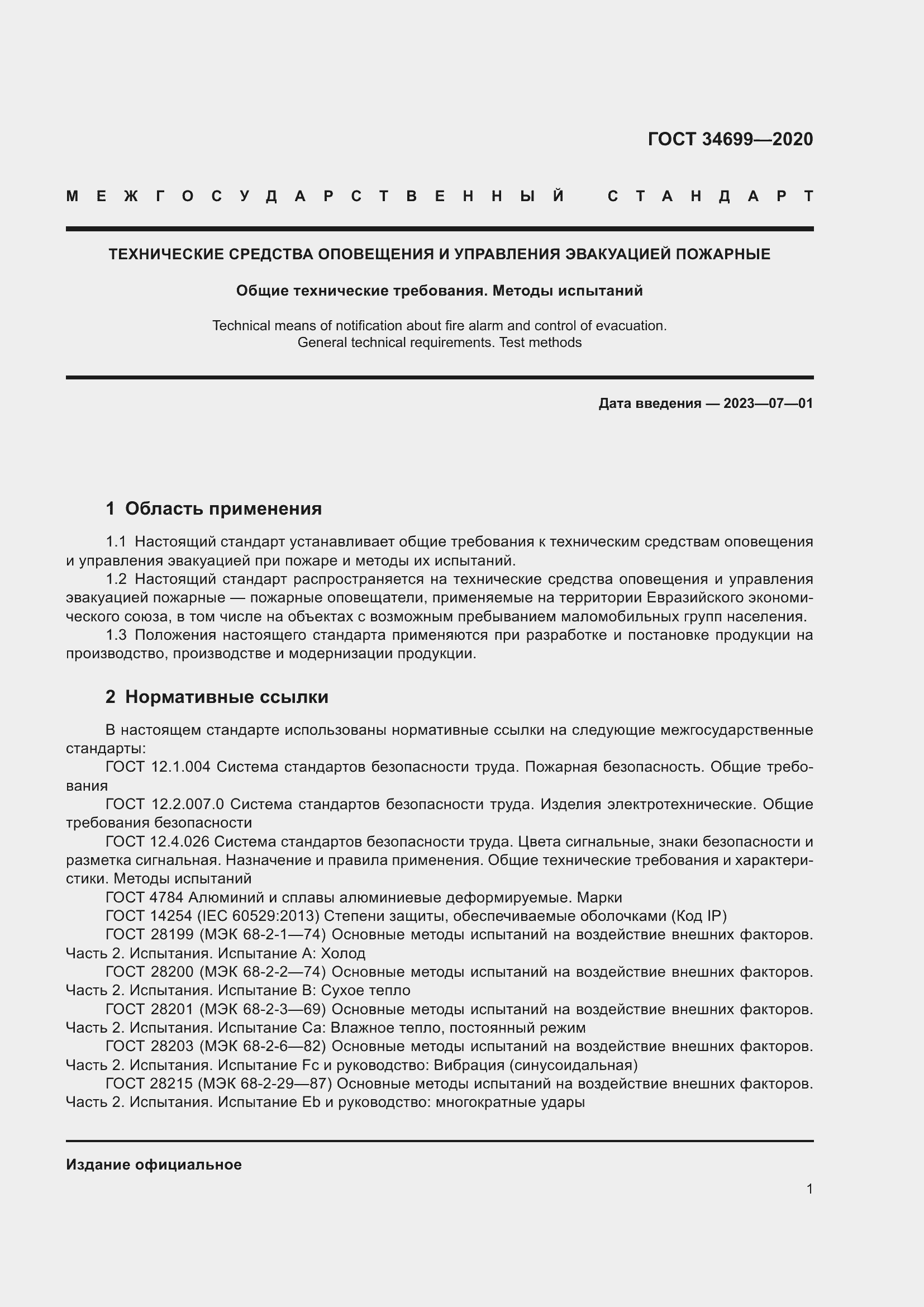 Страница 7 ГОСТ 34699-2020