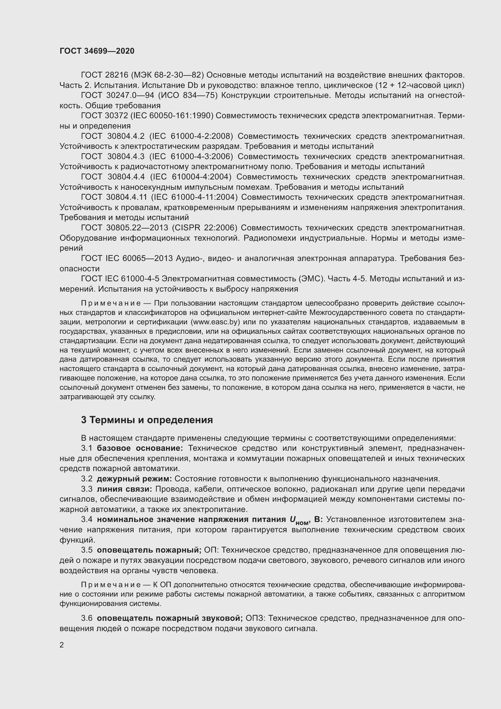 Страница 8 ГОСТ 34699-2020