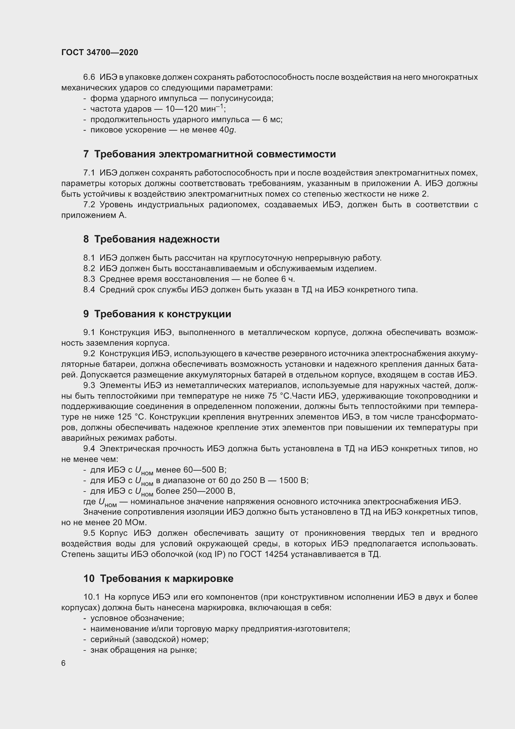 Страница 10 ГОСТ 34700-2020