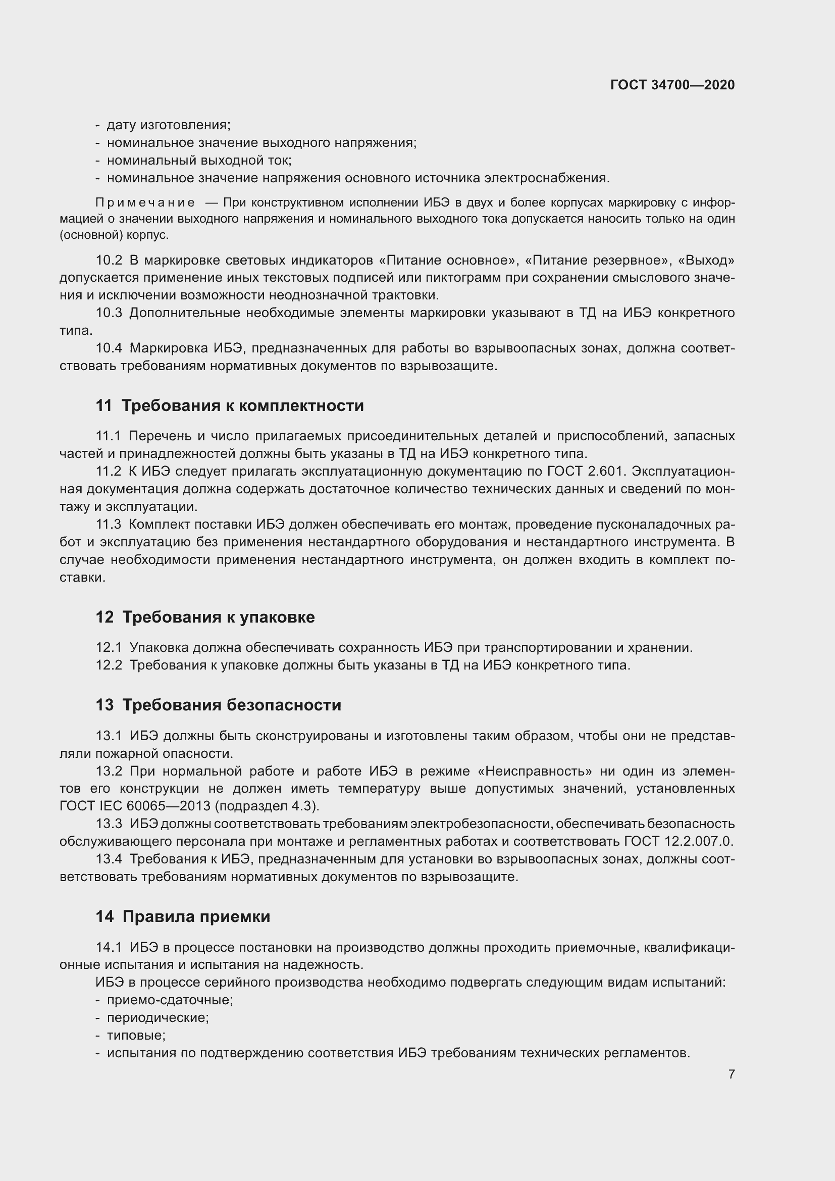 Страница 11 ГОСТ 34700-2020