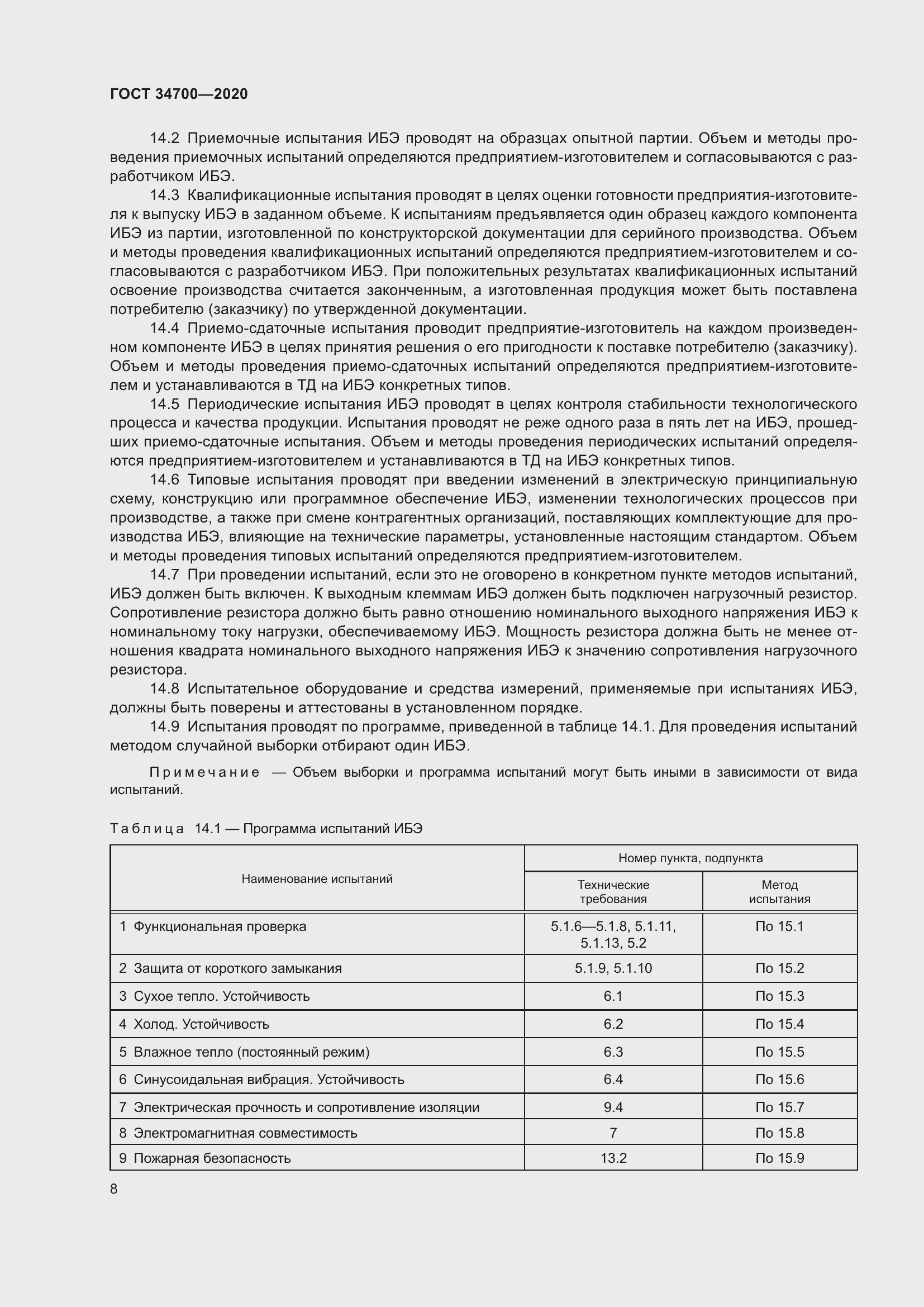 Страница 12 ГОСТ 34700-2020