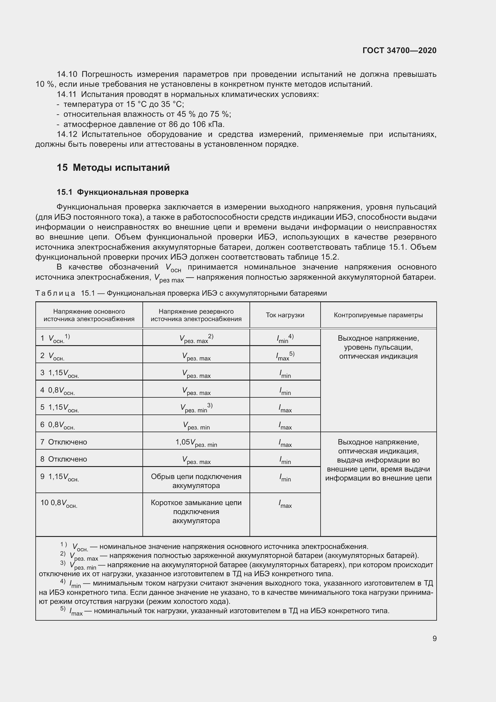 Страница 13 ГОСТ 34700-2020