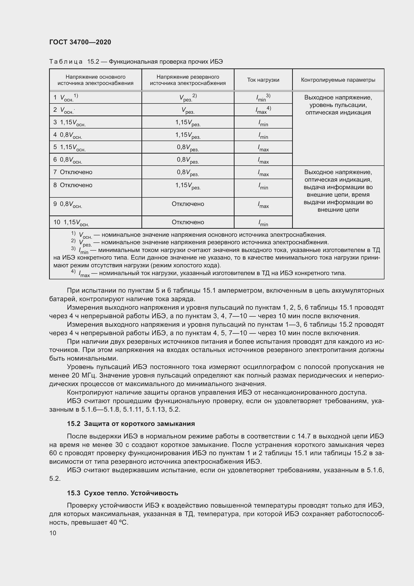 Страница 14 ГОСТ 34700-2020