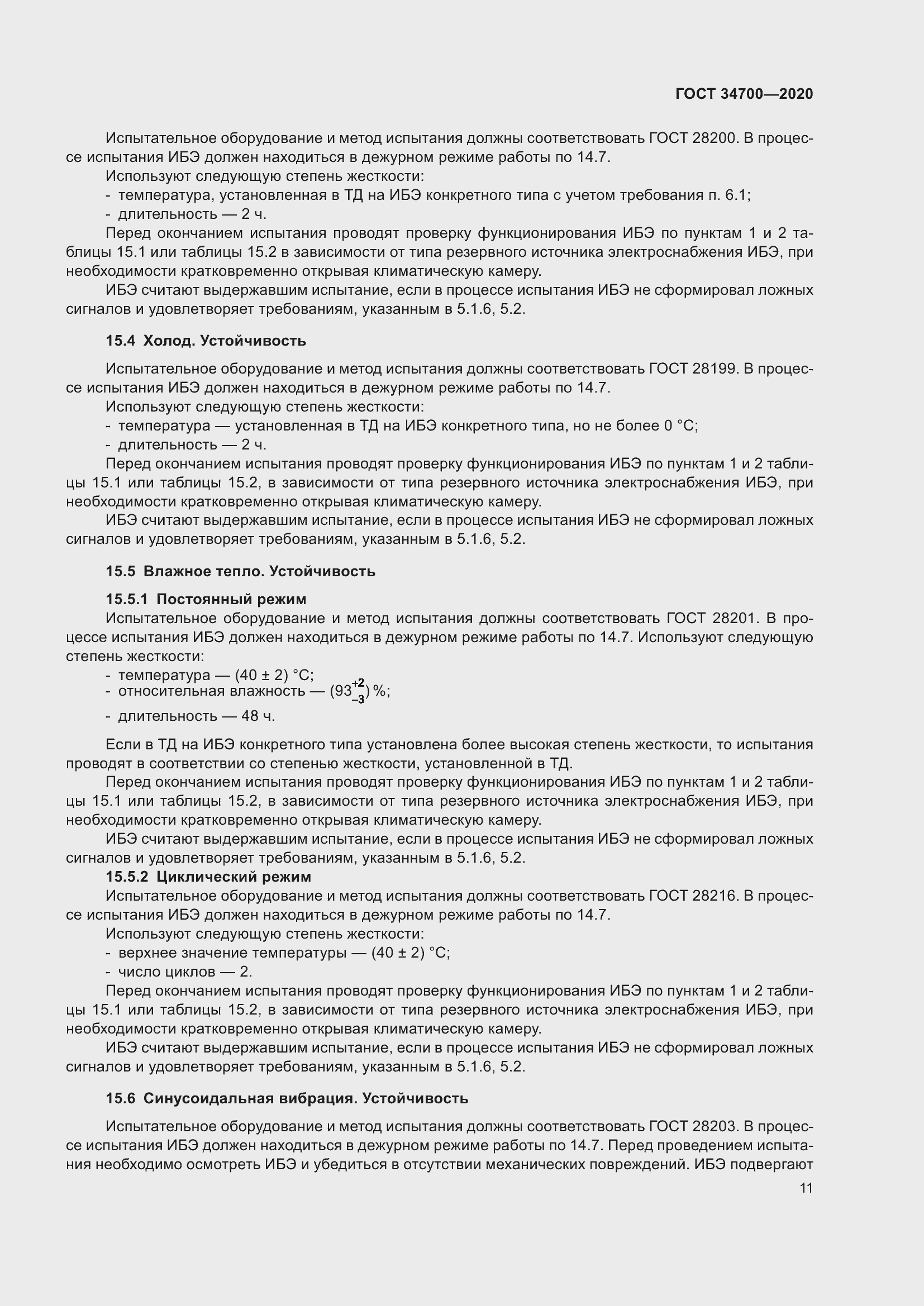 Страница 15 ГОСТ 34700-2020