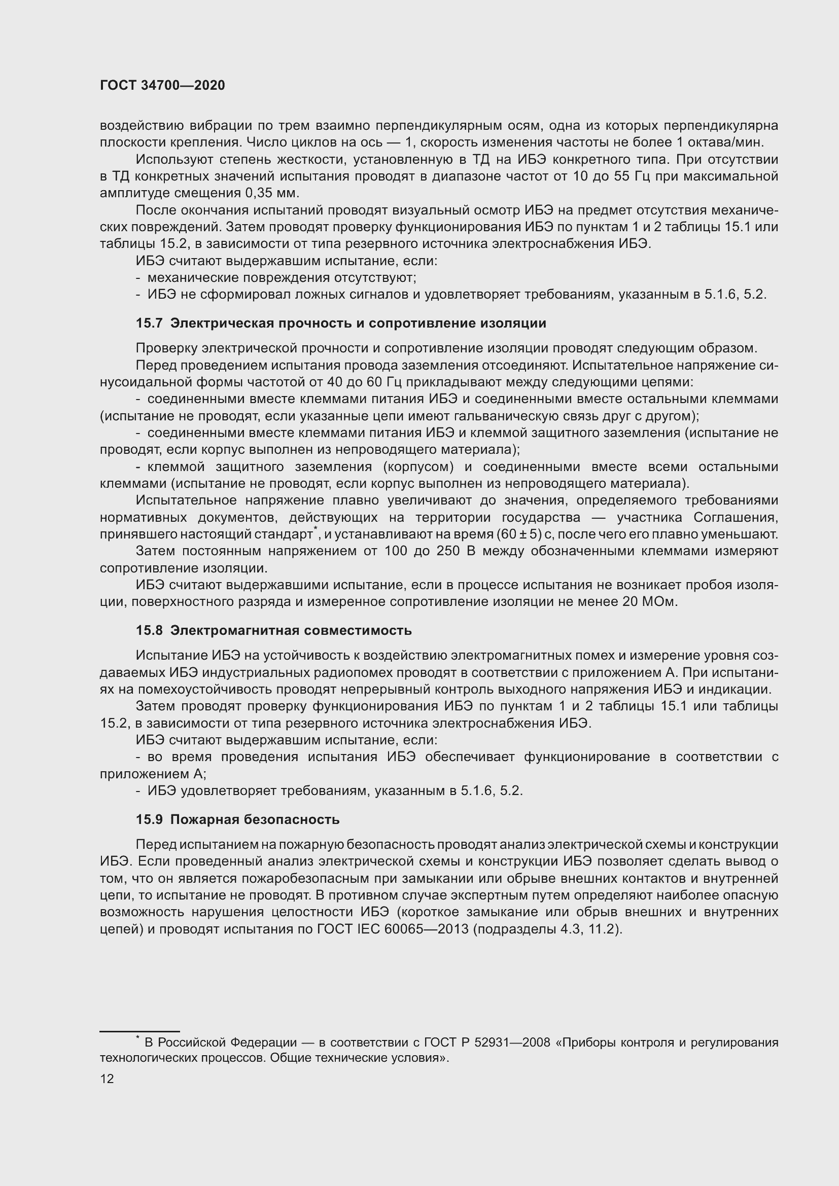 Страница 16 ГОСТ 34700-2020