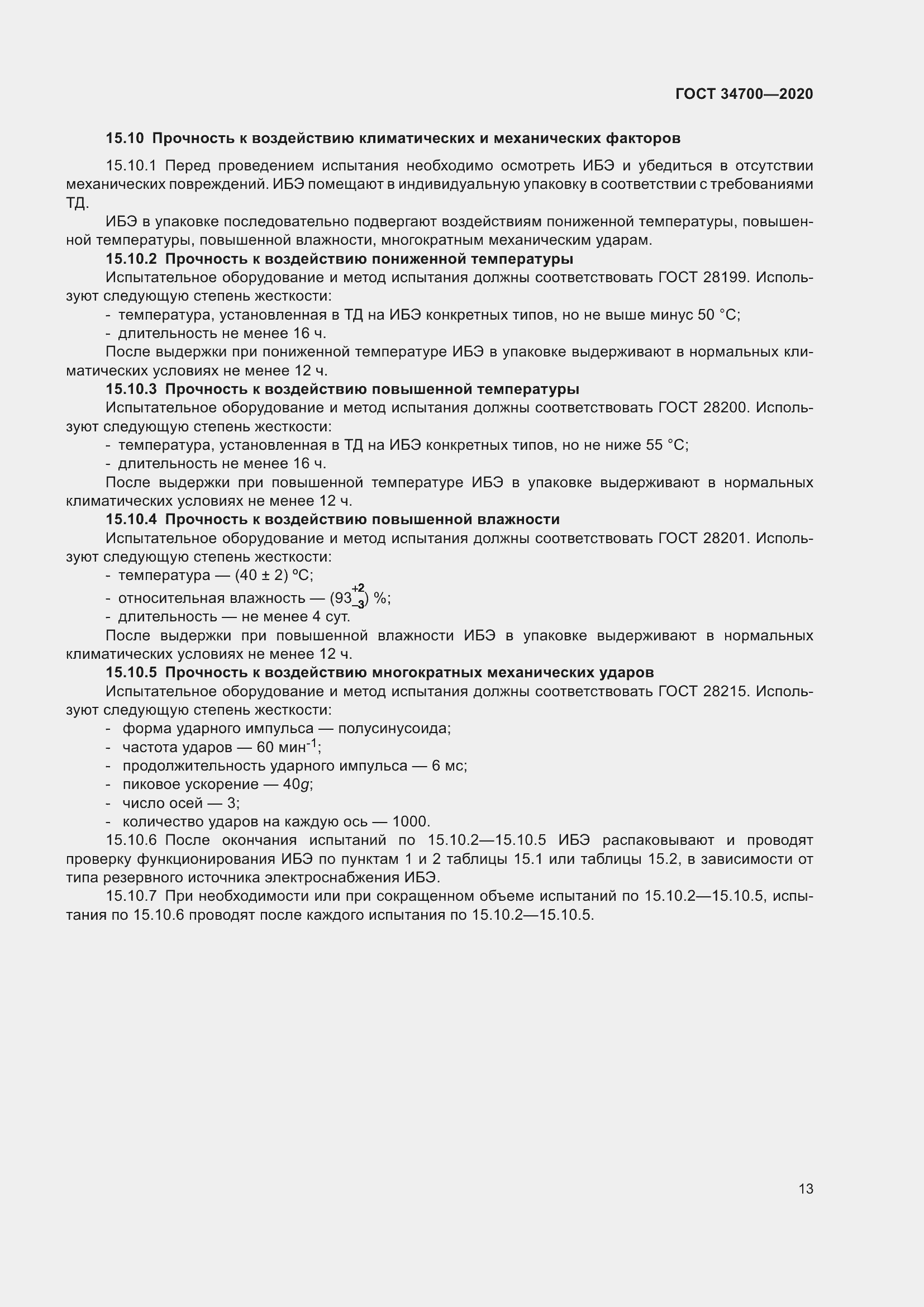 Страница 17 ГОСТ 34700-2020