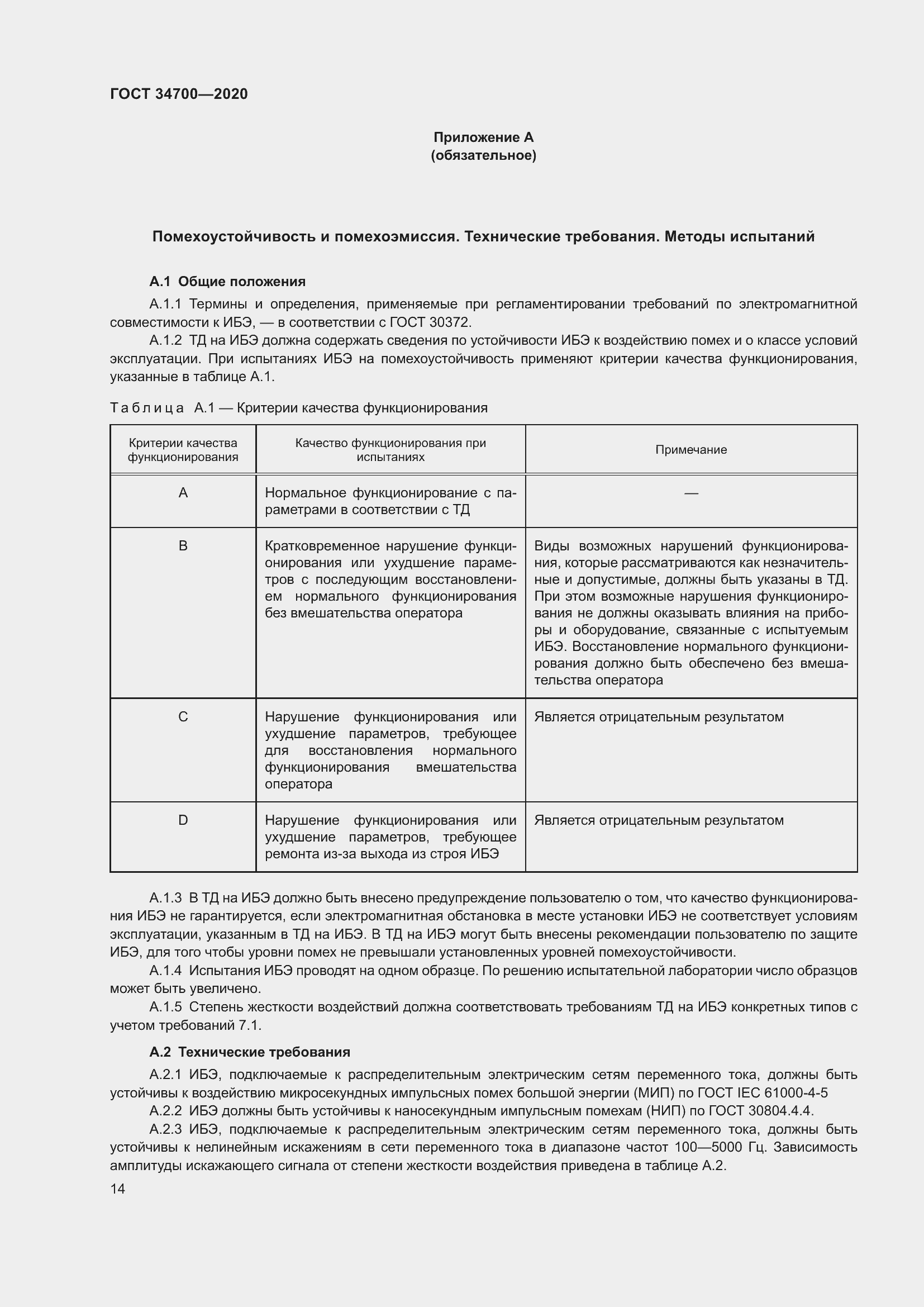 Страница 18 ГОСТ 34700-2020