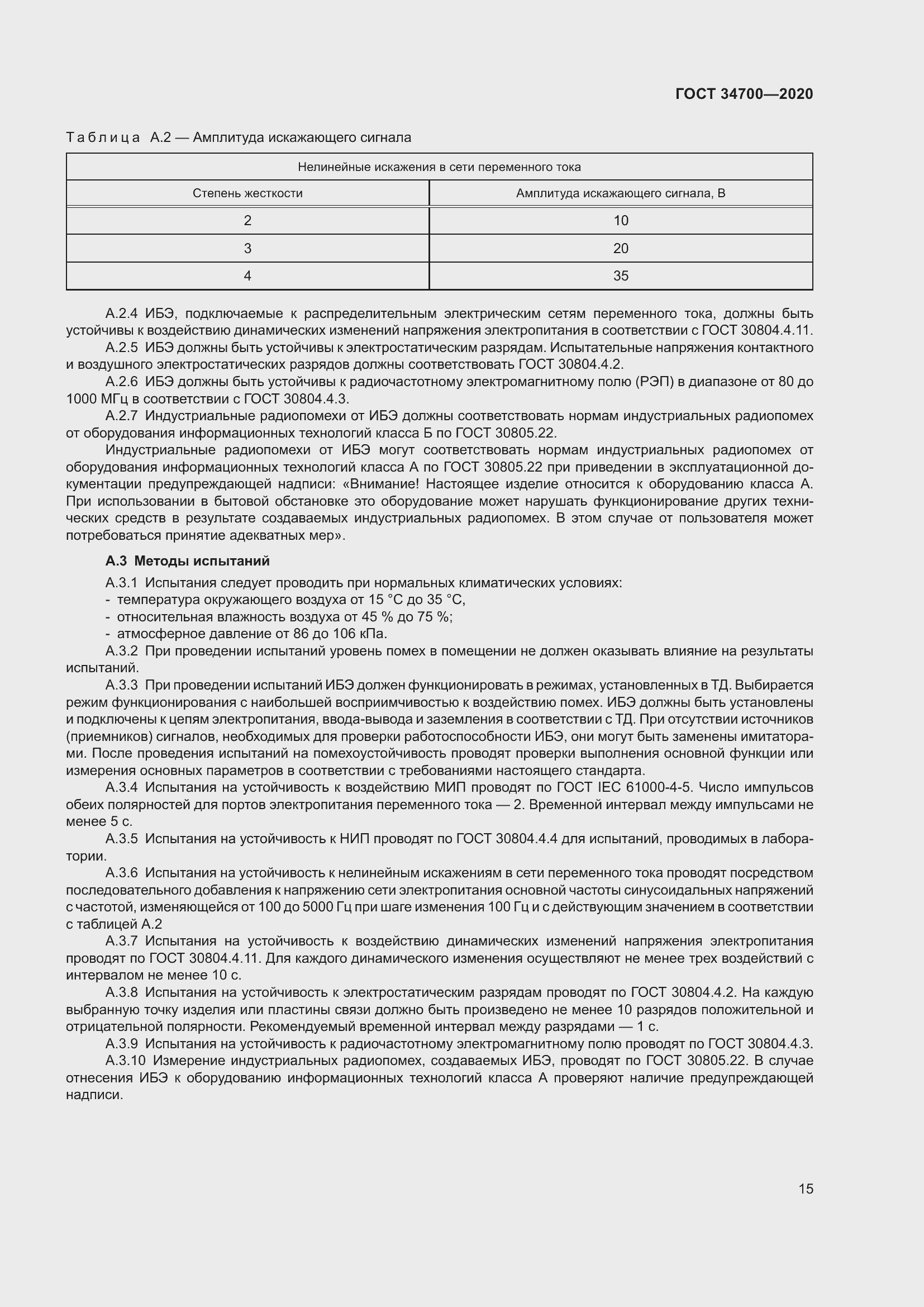 Страница 19 ГОСТ 34700-2020