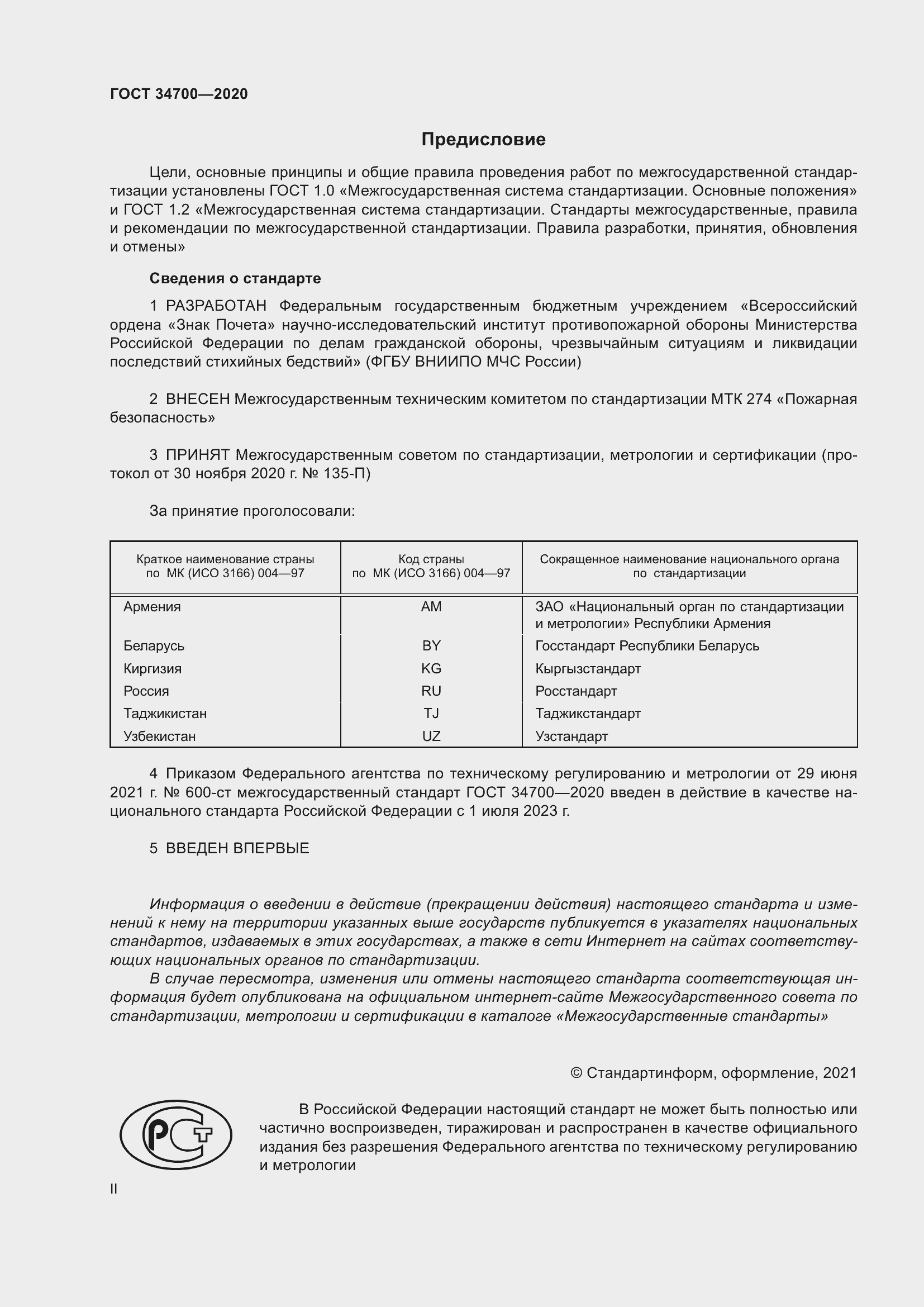 Страница 2 ГОСТ 34700-2020