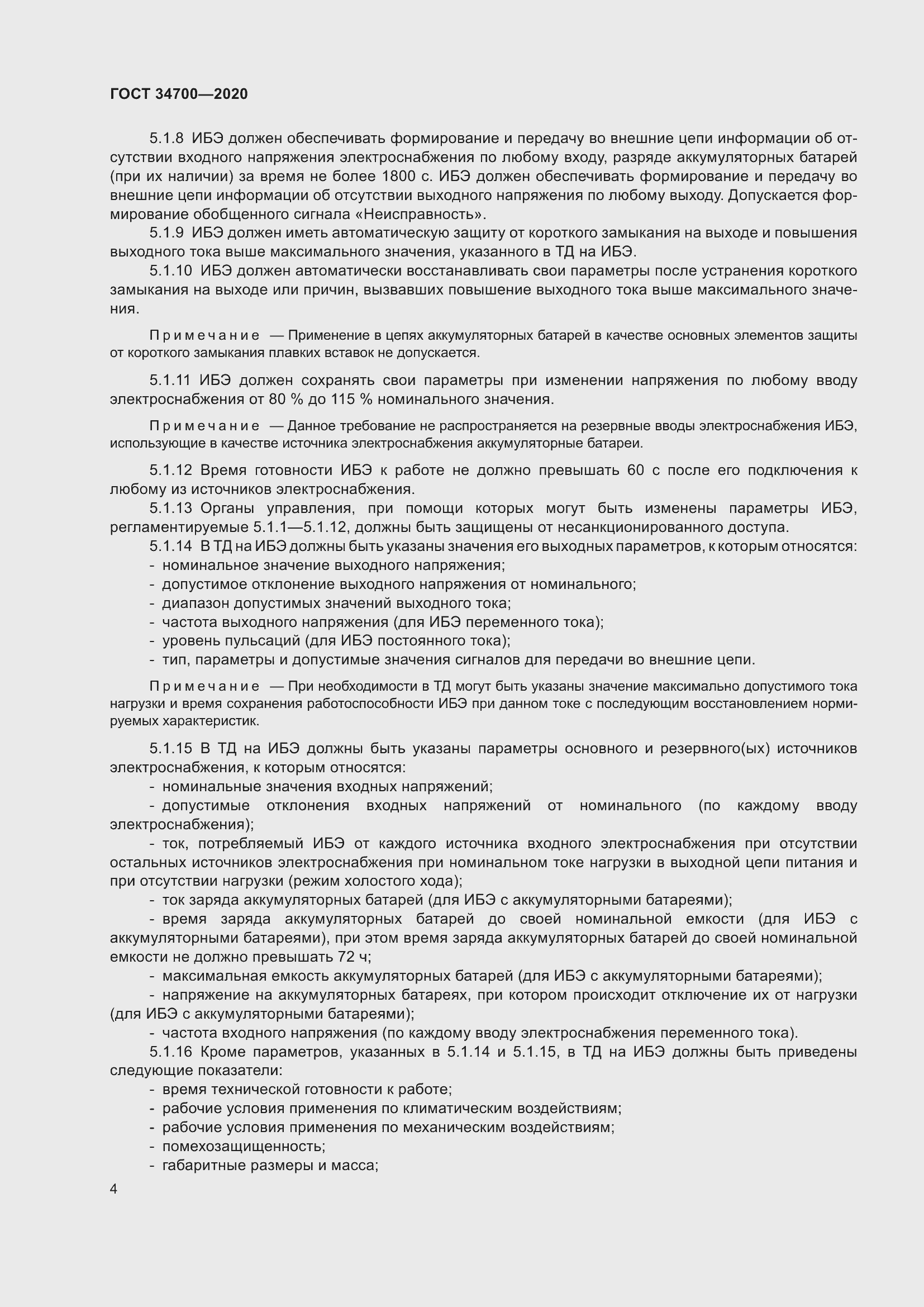 Страница 8 ГОСТ 34700-2020