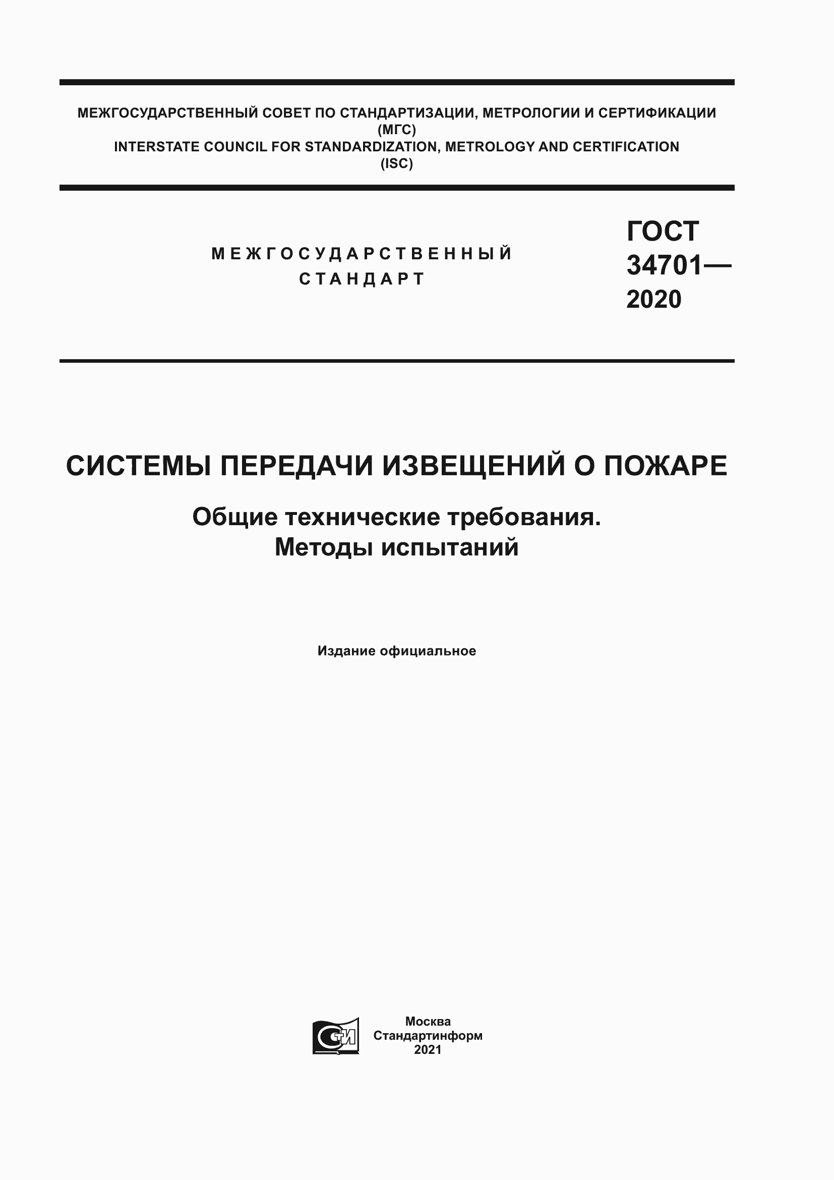 Страница 1 ГОСТ 34701-2020