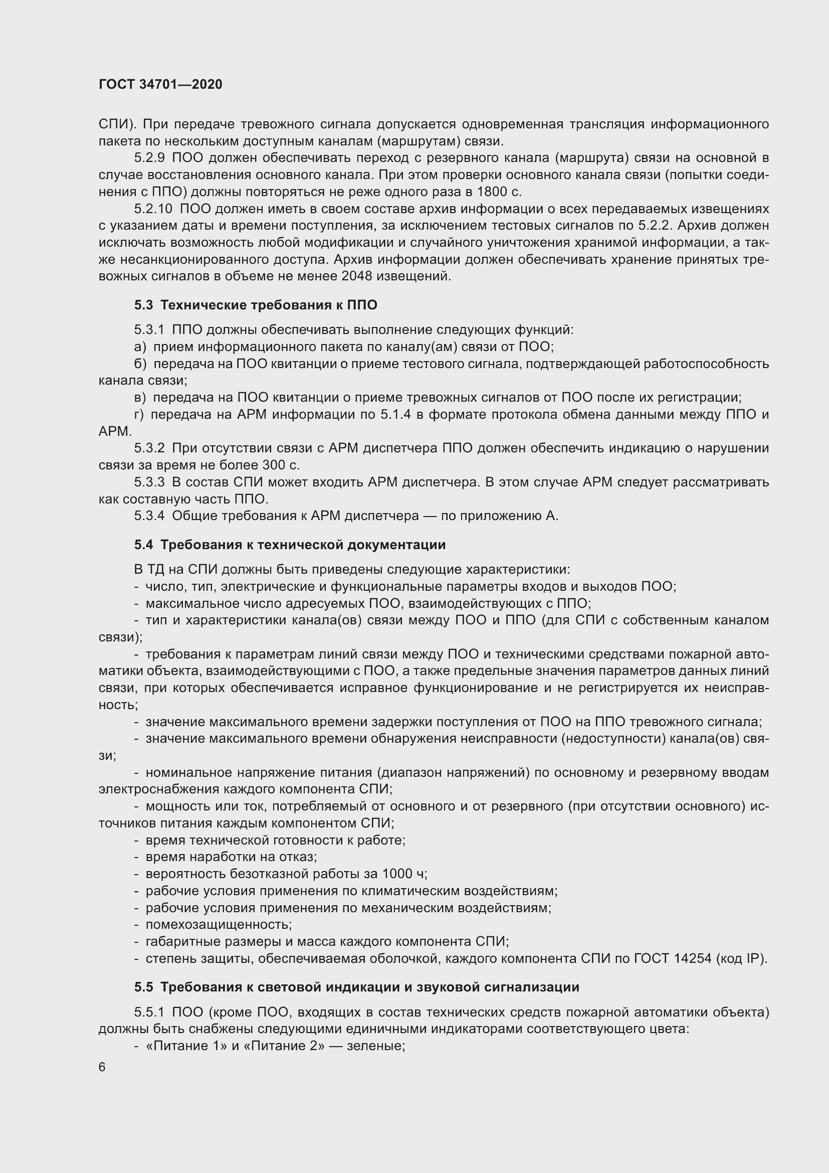 Страница 10 ГОСТ 34701-2020