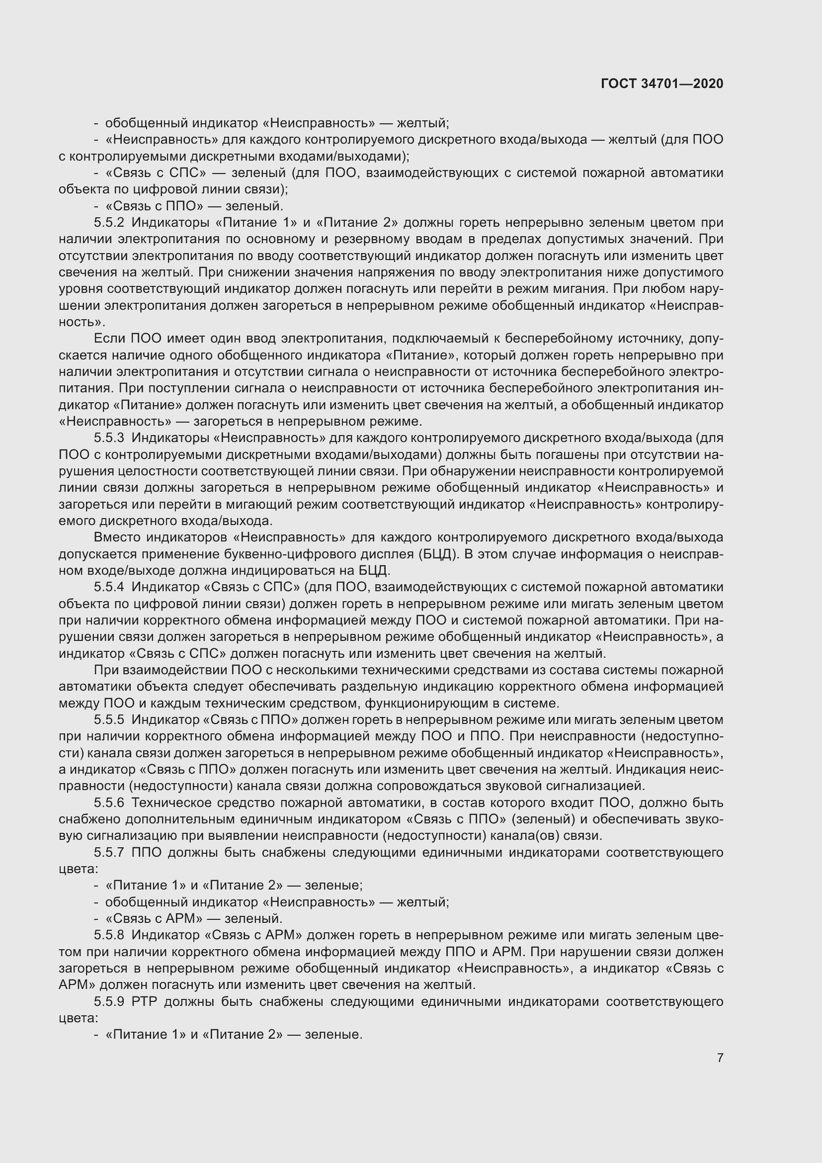 Страница 11 ГОСТ 34701-2020