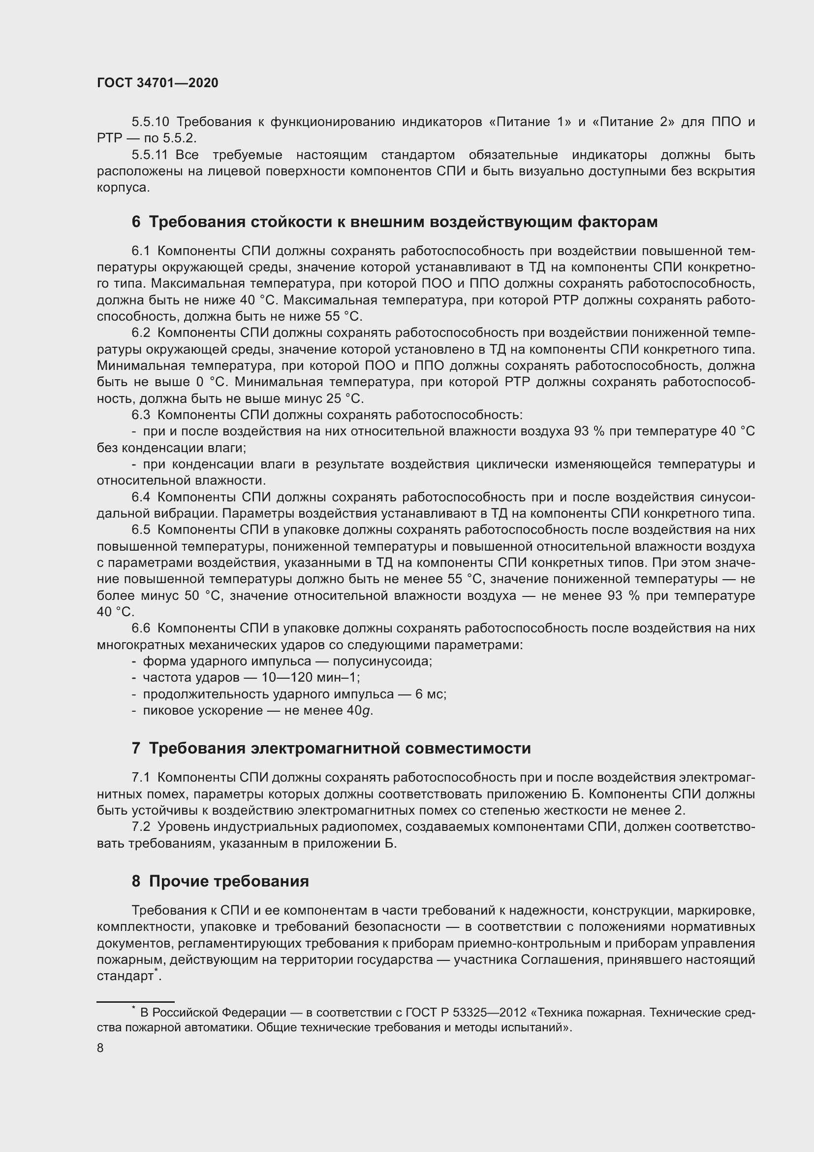 Страница 12 ГОСТ 34701-2020