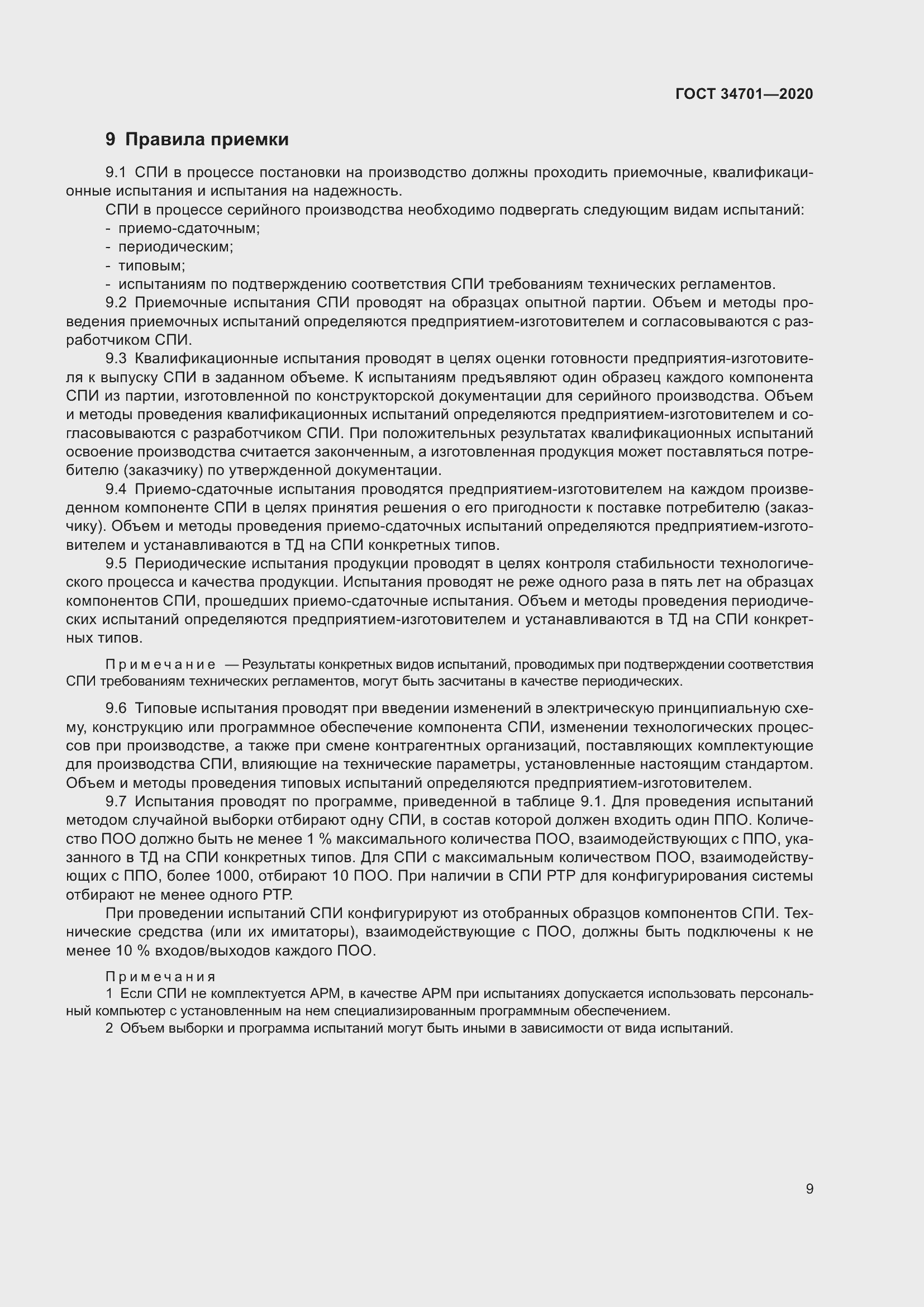 Страница 13 ГОСТ 34701-2020