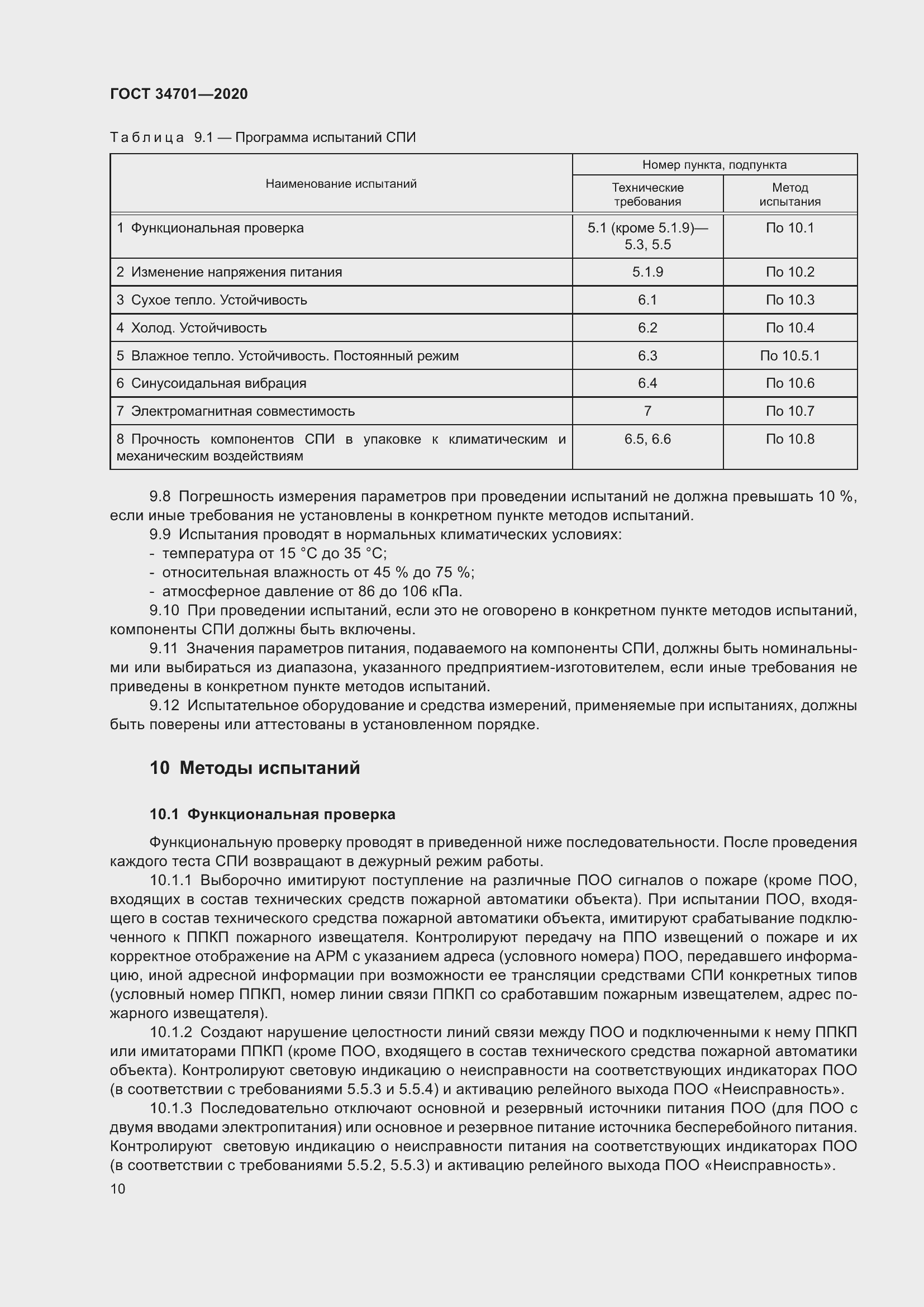 Страница 14 ГОСТ 34701-2020