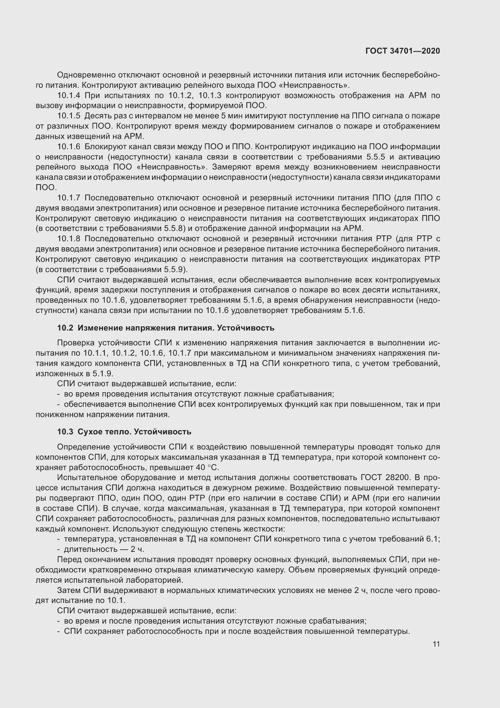 Страница 15 ГОСТ 34701-2020